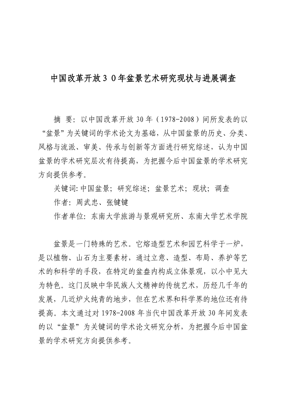 中国改革开放30盆景艺术研究现状与进展调查.doc_第1页