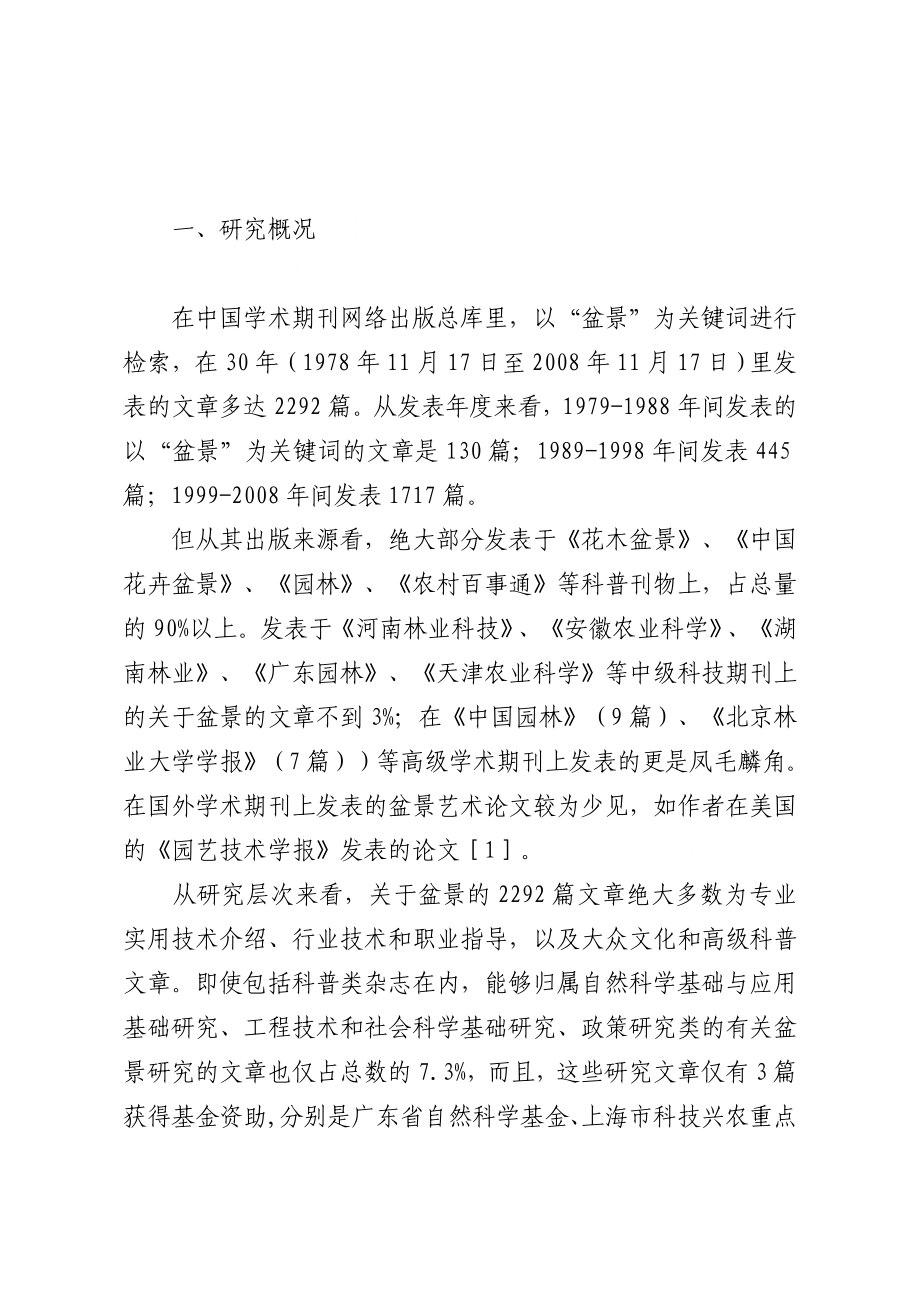 中国改革开放30盆景艺术研究现状与进展调查.doc_第2页