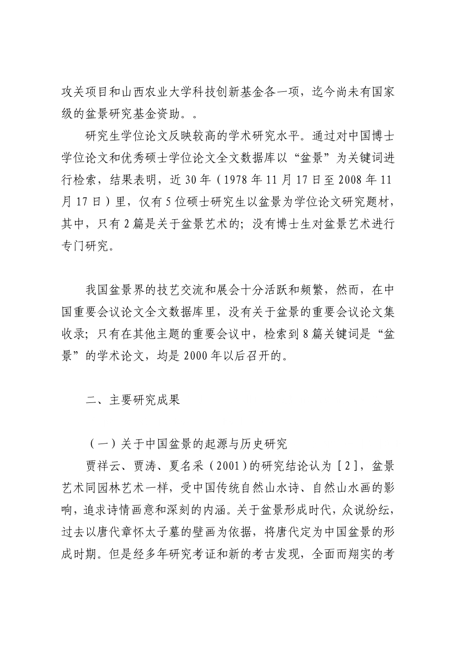 中国改革开放30盆景艺术研究现状与进展调查.doc_第3页