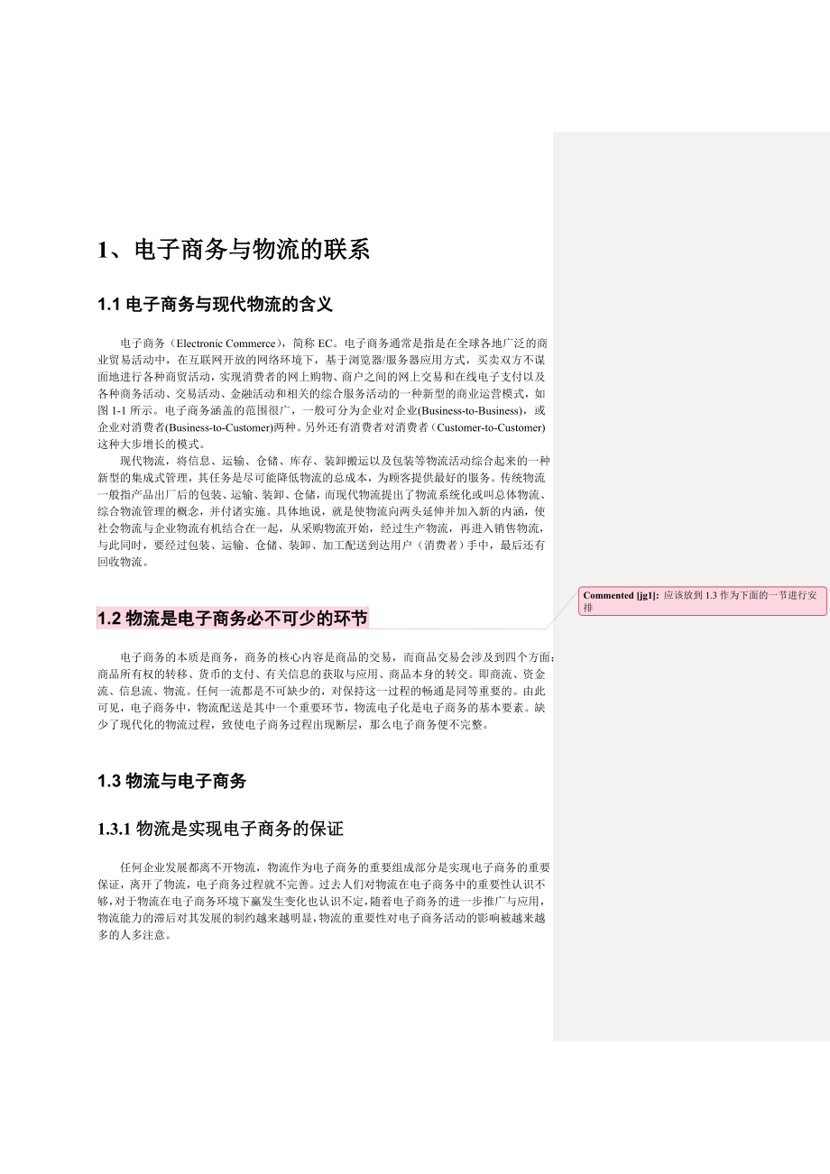 我国电子商务物流配送问题及对策研究.doc_第2页