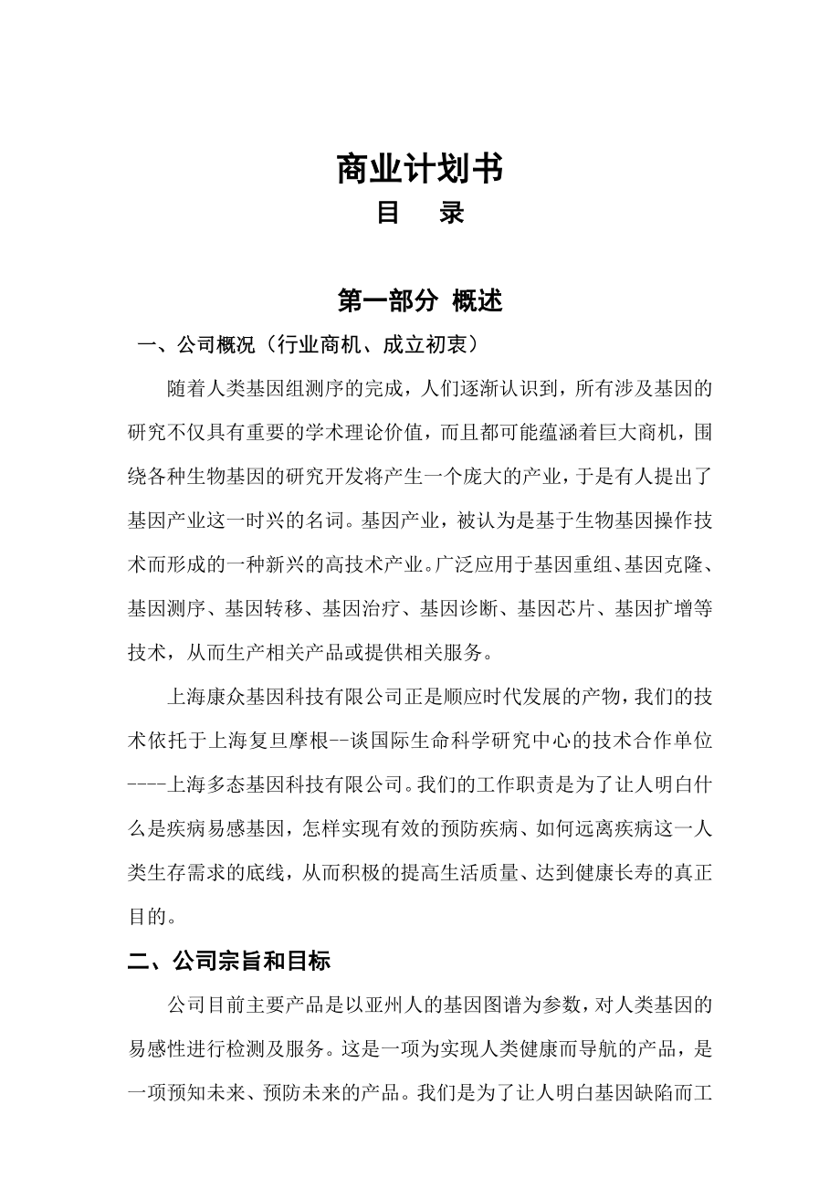 [企业融资]KZ基因检测所商业计划书.doc_第1页