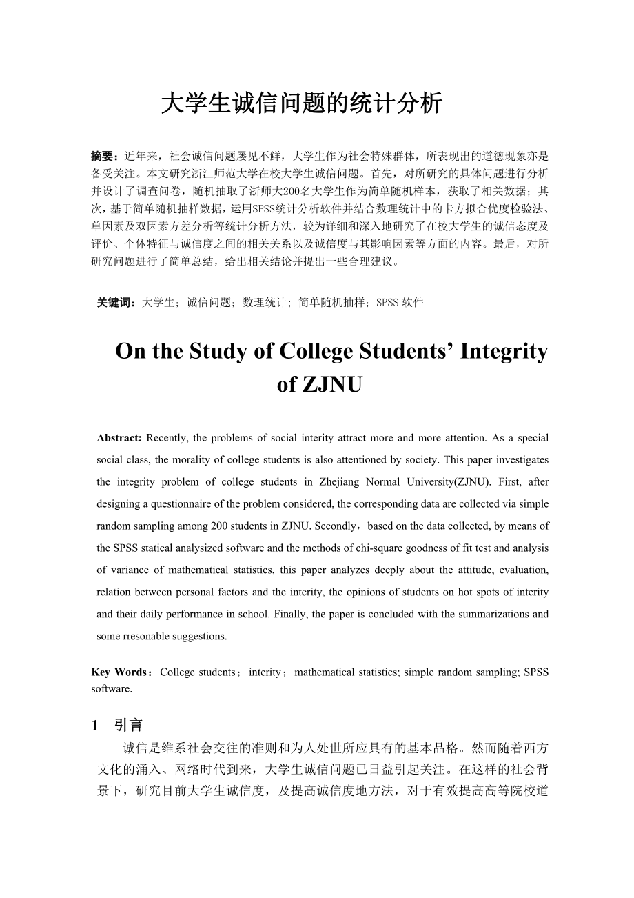 大学生诚信问题的统计分析毕业论文.doc_第3页