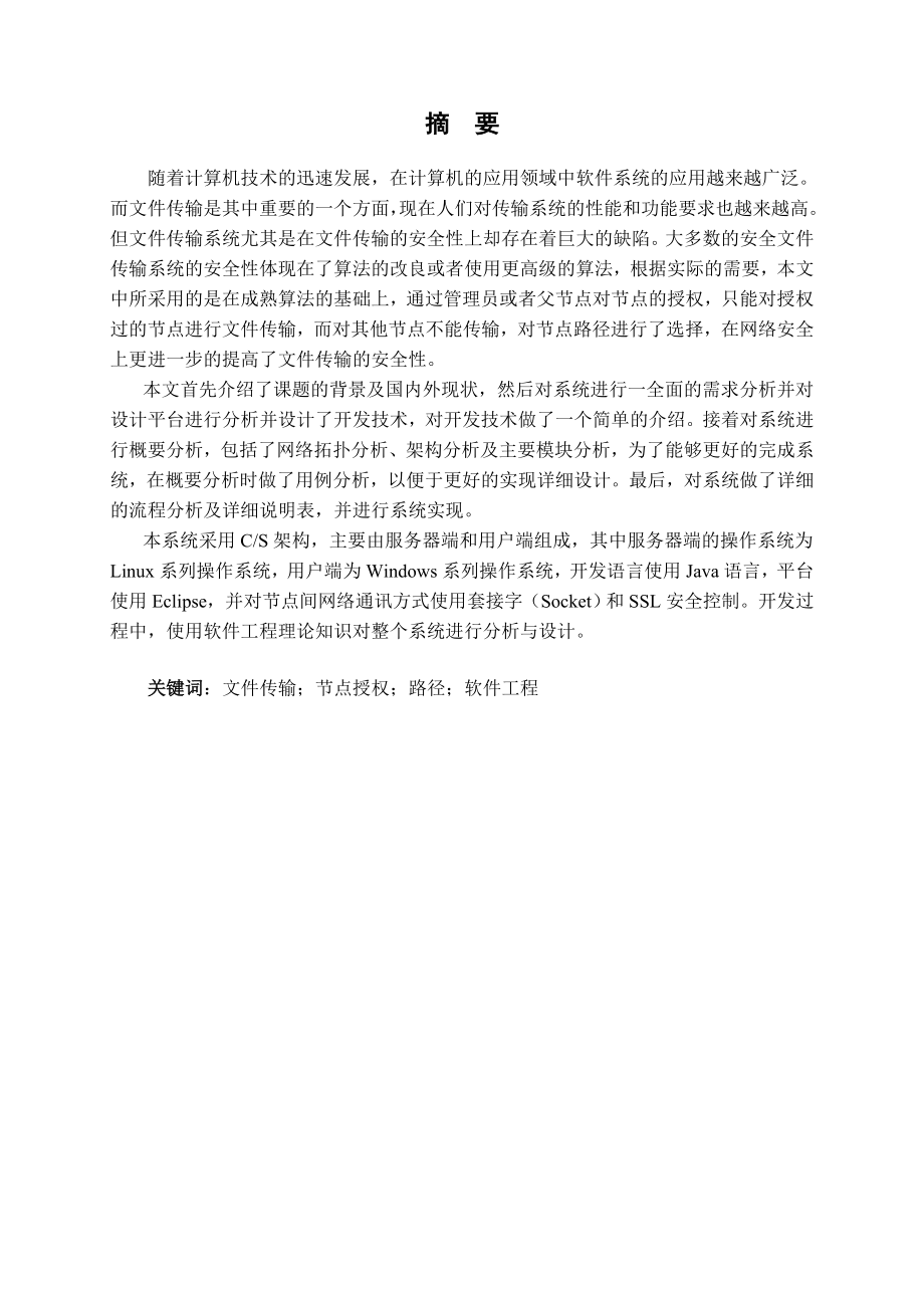 安全文件传输系统的设计与实现学士学位论文.doc_第3页