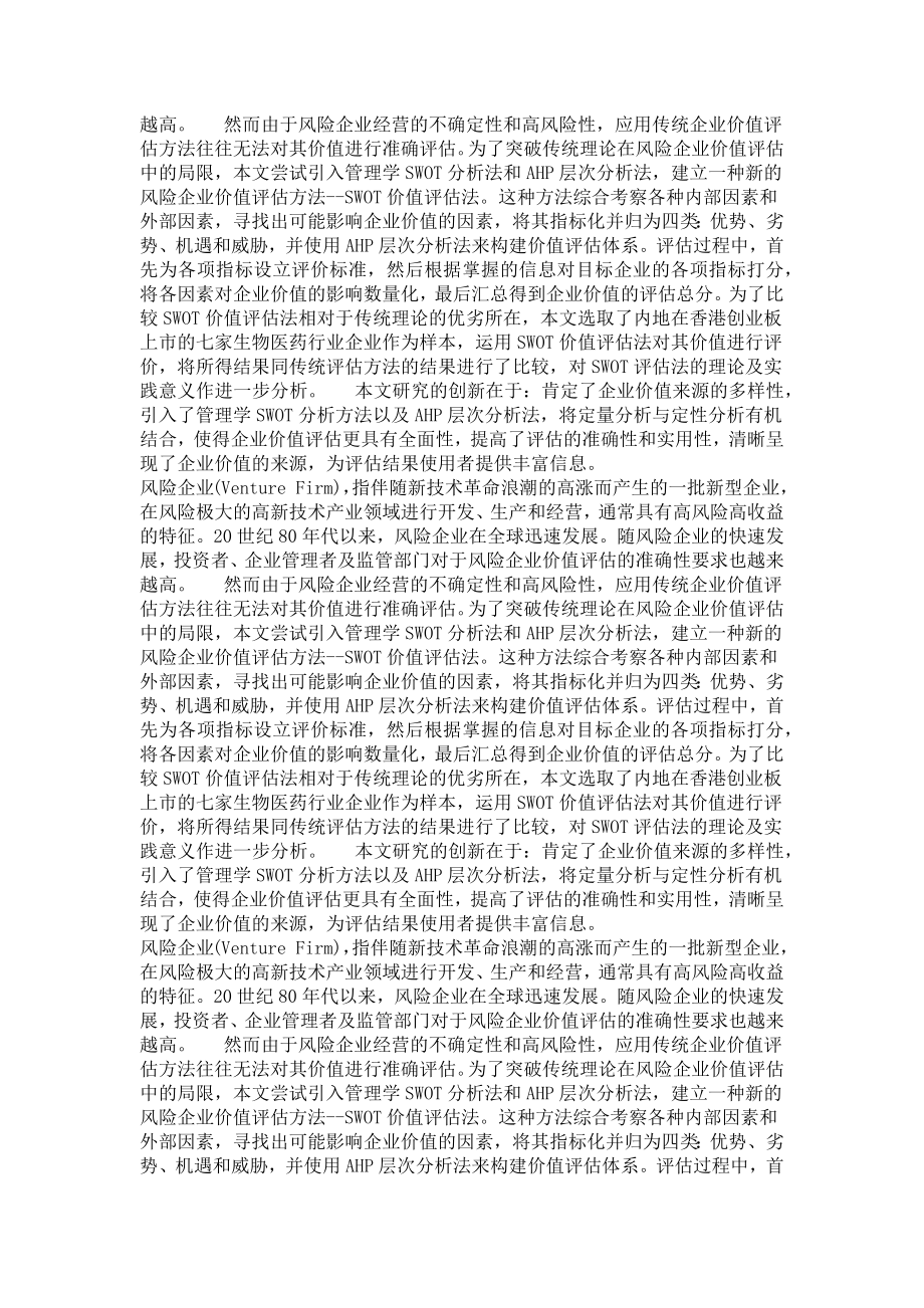 投资学专业毕业论文[精品论文]风险企业swot价值评估法.doc_第3页