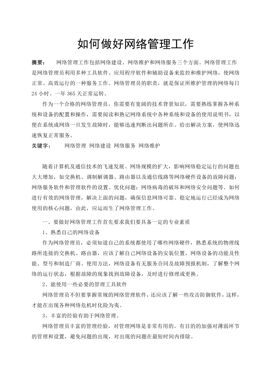 如何做好网络管理工作毕业论文.doc_第1页