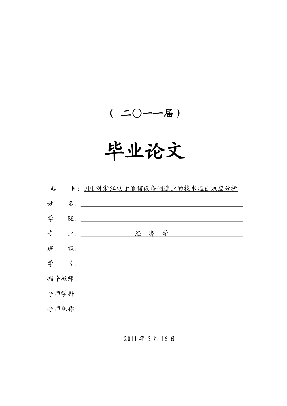 FDI对浙江电子通信设备制造业的技术溢出效应分析【毕业论文】.doc_第1页