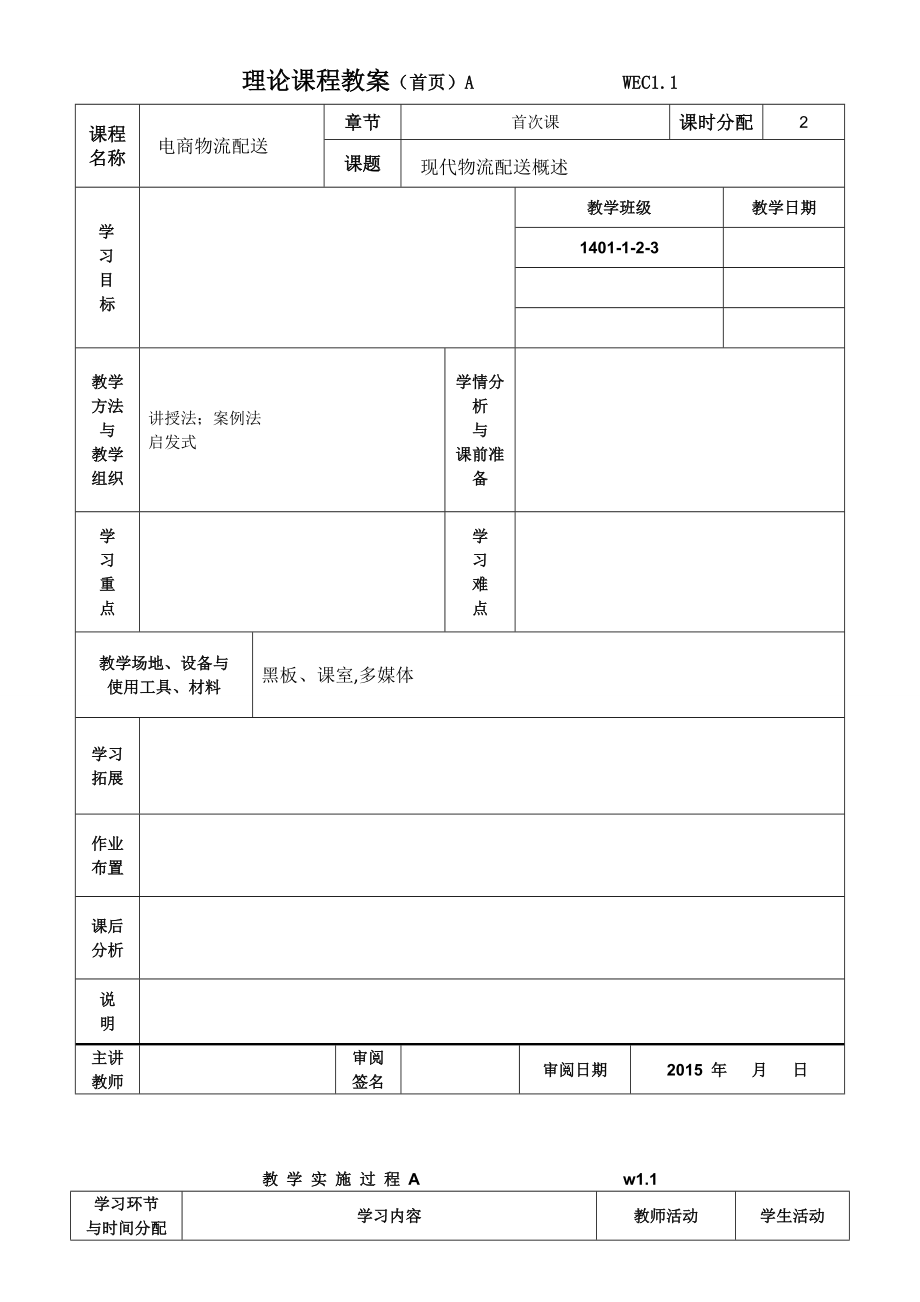 电子商务与物流配送劳动版全套教案.doc_第1页