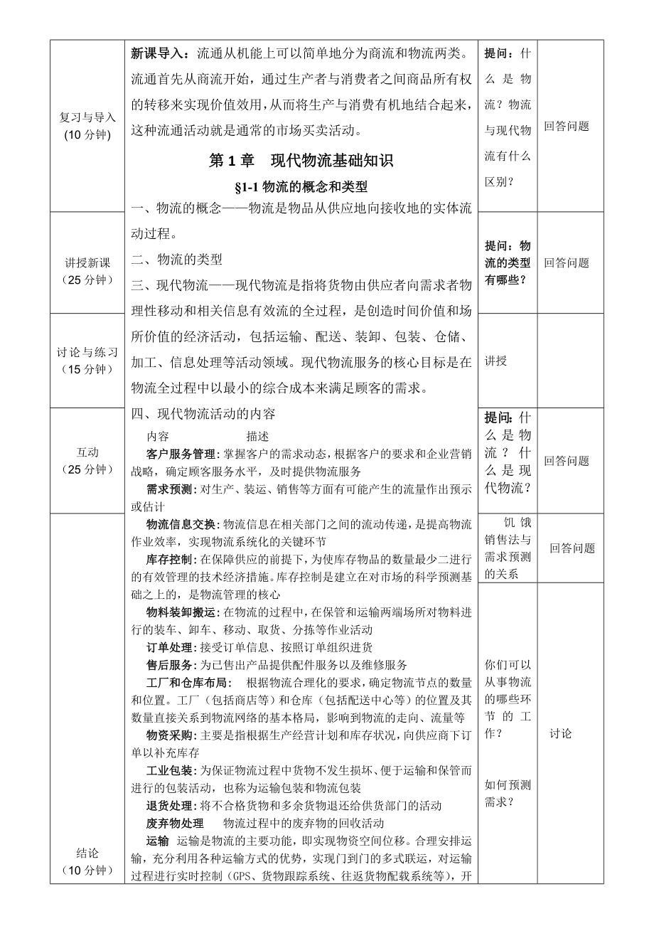 电子商务与物流配送劳动版全套教案.doc_第3页