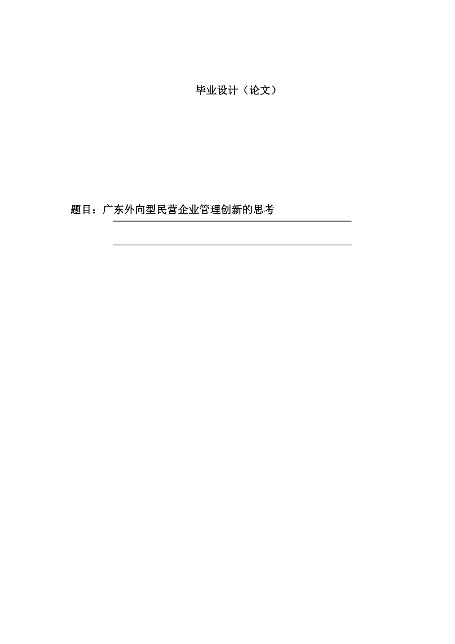 【毕业论文】广东外向型民营企业管理创新的思考.doc_第1页