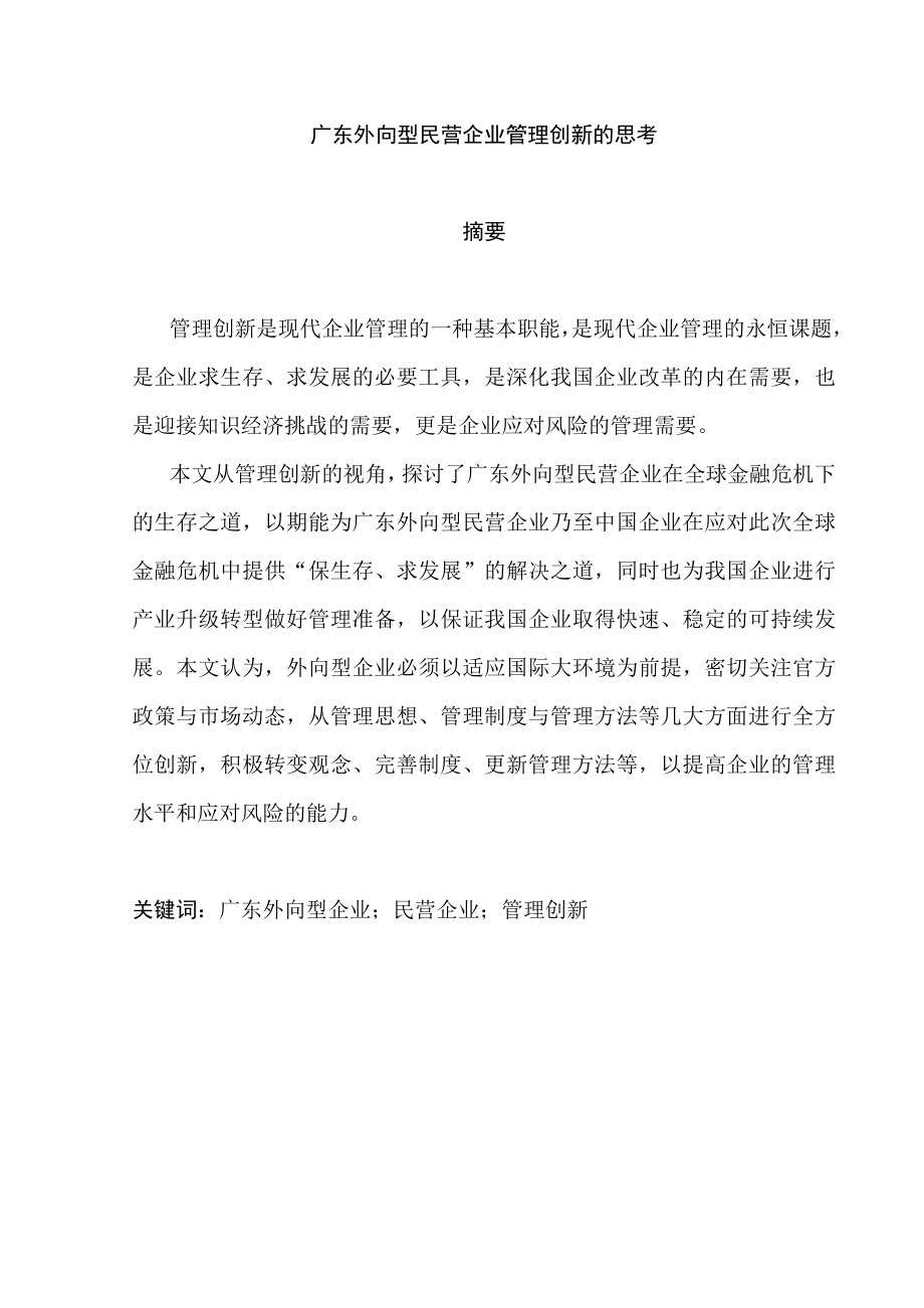 【毕业论文】广东外向型民营企业管理创新的思考.doc_第2页