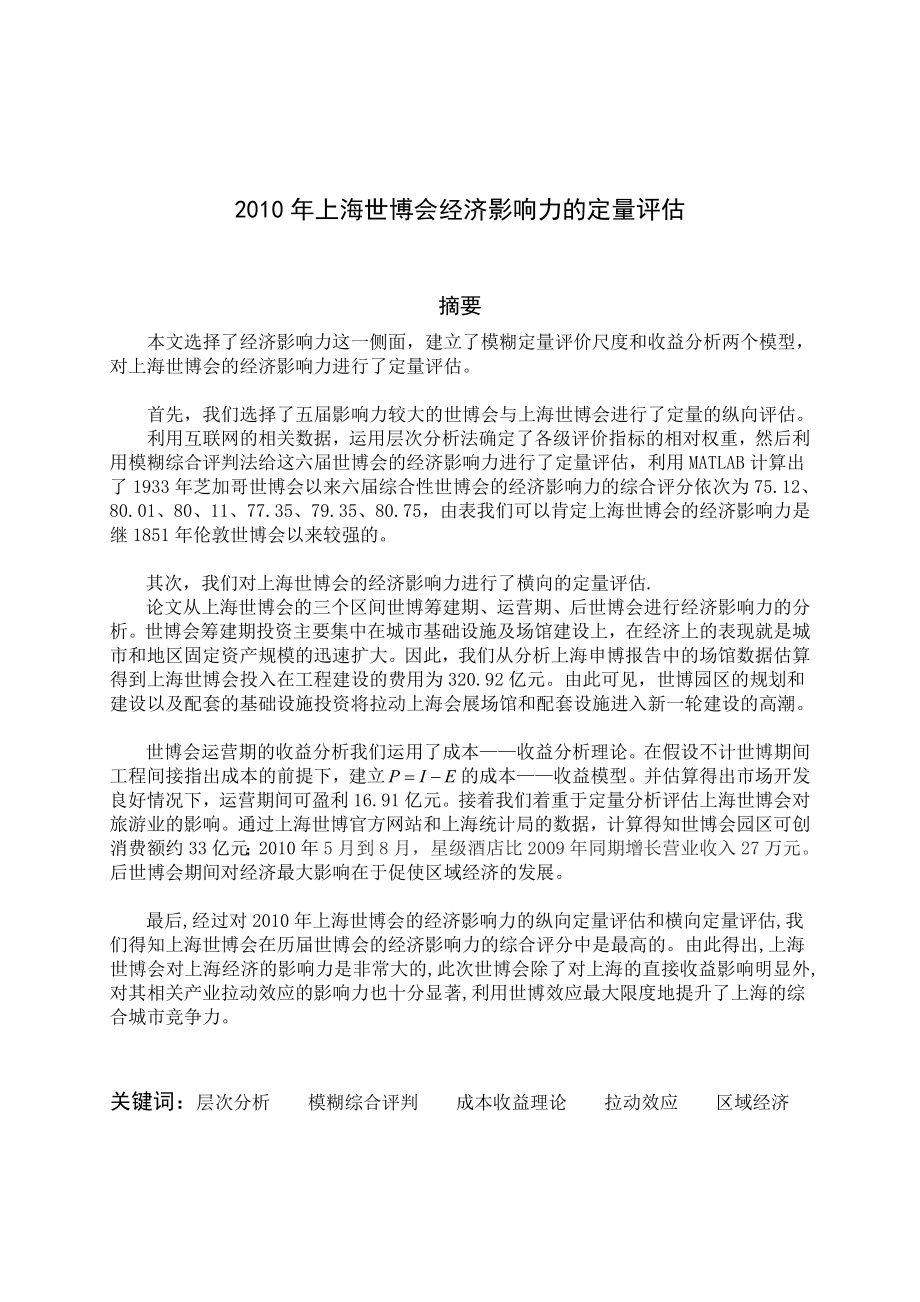 数学建模论文上海世博会经济影响力的定量评估.doc_第1页