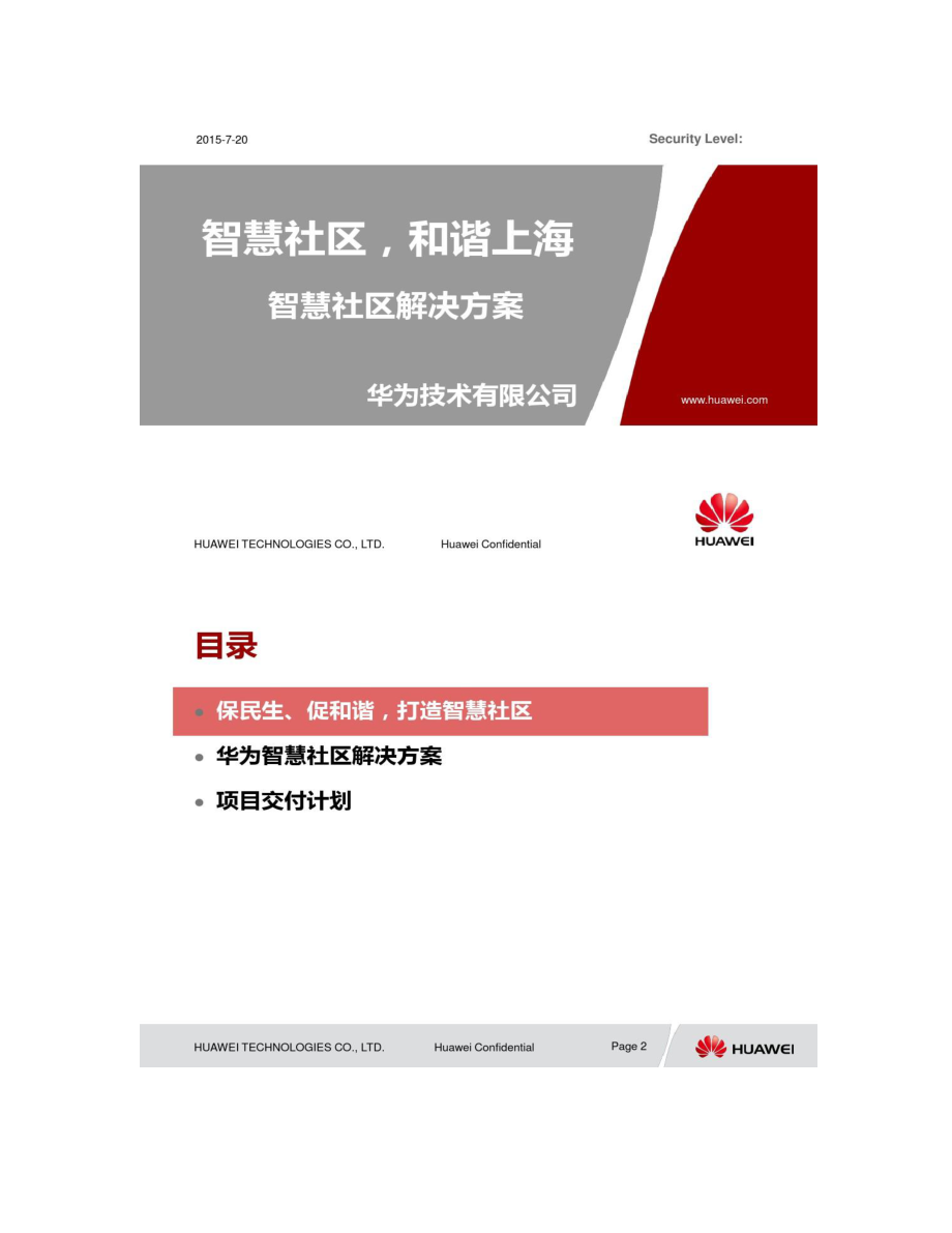 智慧社区(华为方案PPT).doc_第1页