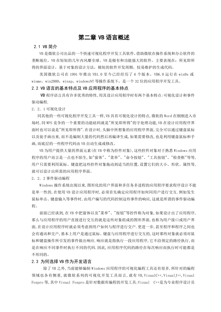 毕业设计（论文）VB学生评语管理系统的设计与实践.doc_第2页