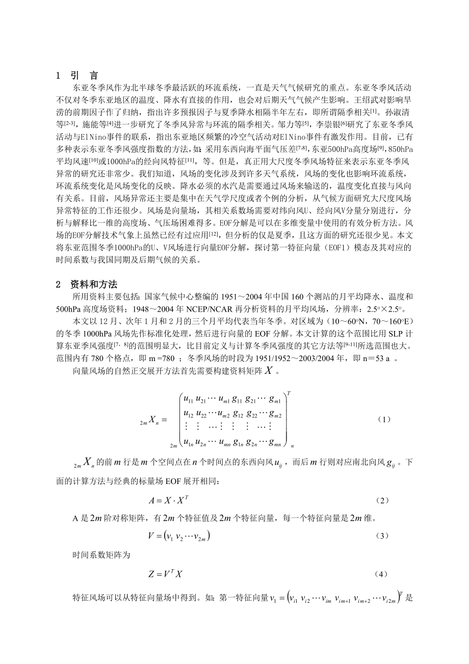 东亚冬季风场特征模态与我国气候的关系.doc_第2页