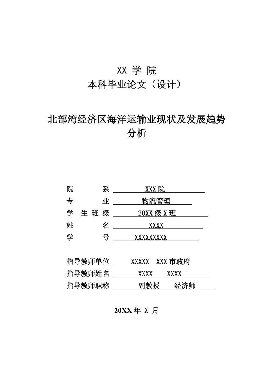 北部湾经济区海洋运输业现状及发展趋势分析毕业论文.doc_第1页