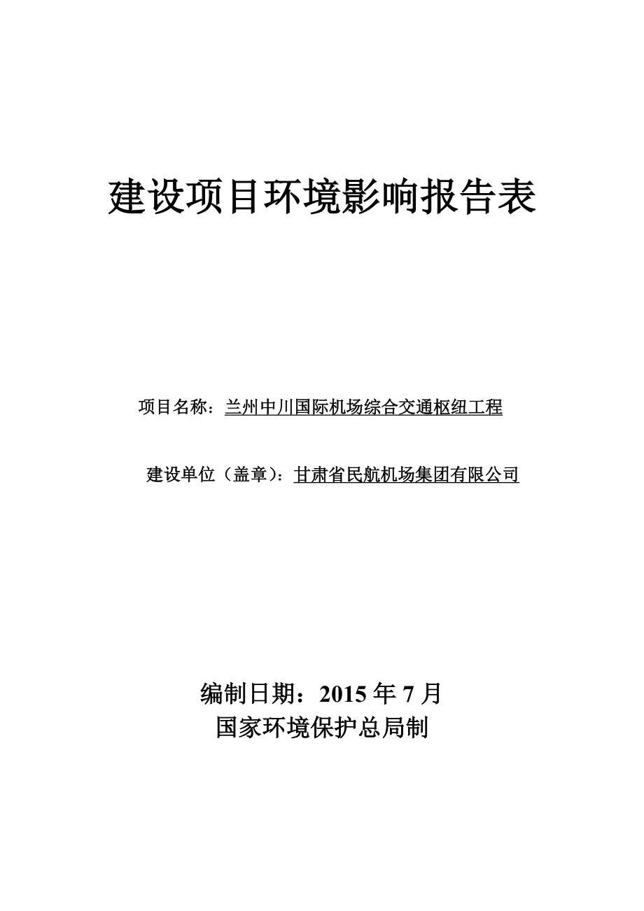 环境影响评价报告全本公示简介：兰州中川国际机场综合交通枢纽工程兰州中川机场T2航站楼西侧甘肃省民航机场集团有限公司甘肃省环境科学设计研究院832通渭县黑燕.doc_第1页