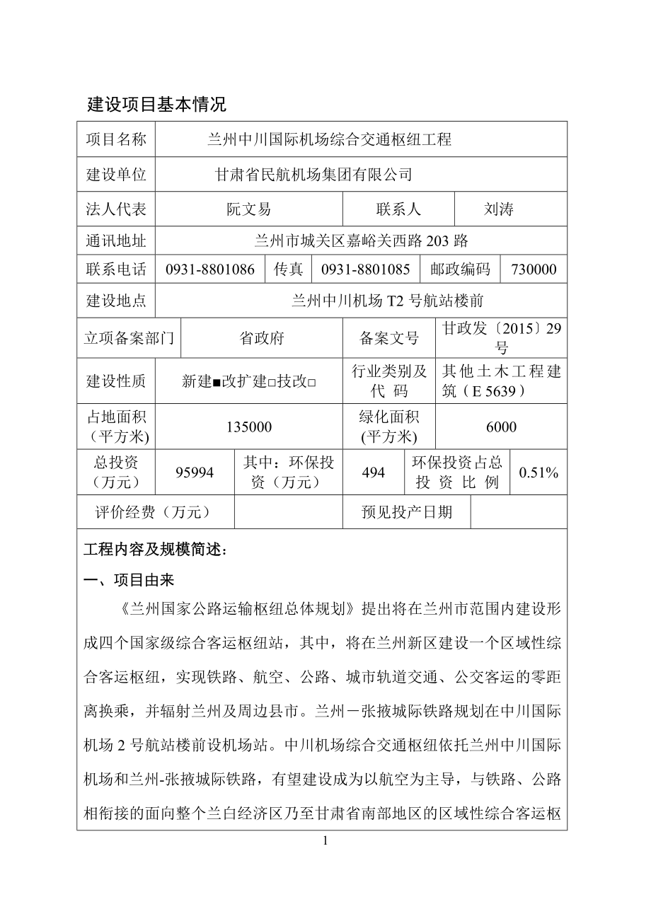 环境影响评价报告全本公示简介：兰州中川国际机场综合交通枢纽工程兰州中川机场T2航站楼西侧甘肃省民航机场集团有限公司甘肃省环境科学设计研究院832通渭县黑燕.doc_第3页