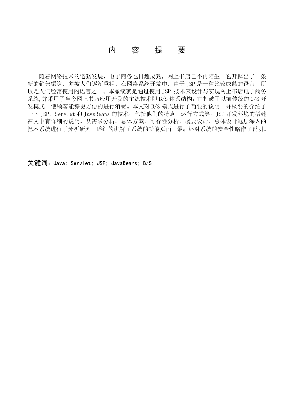 基于JAVA的网上书店系统东北财经大学本科毕业论文.doc_第2页