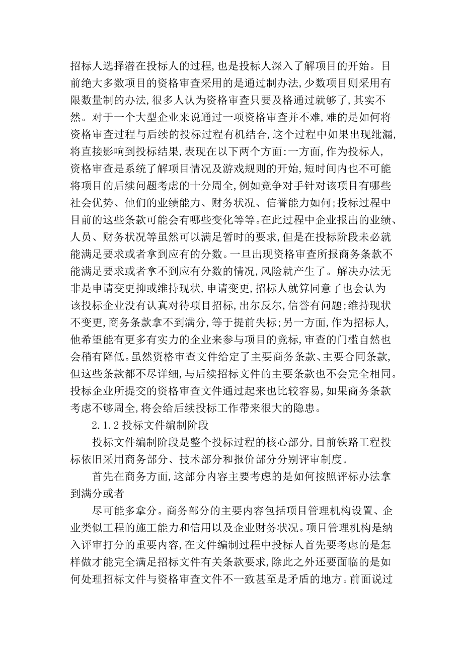 【精品】专业论文文献 铁路工程项目招投标阶段风险分析.doc_第2页