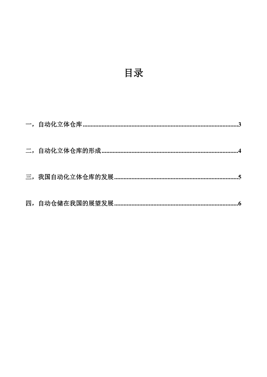 我国自动化立体仓库的发展历程及现状.doc_第2页