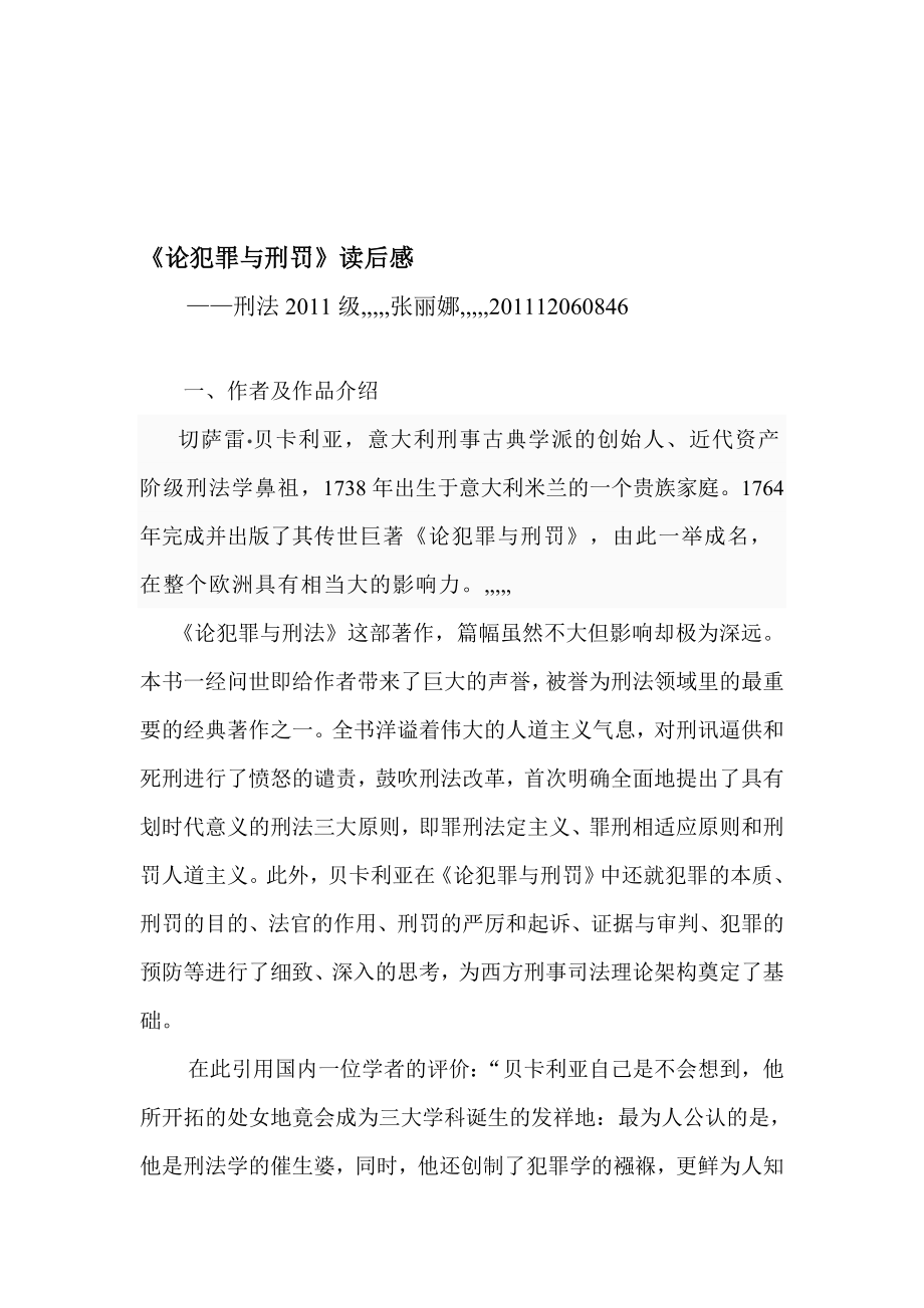 [优质文档]《论犯罪与科罚》读书申报——张丽娜.doc_第1页