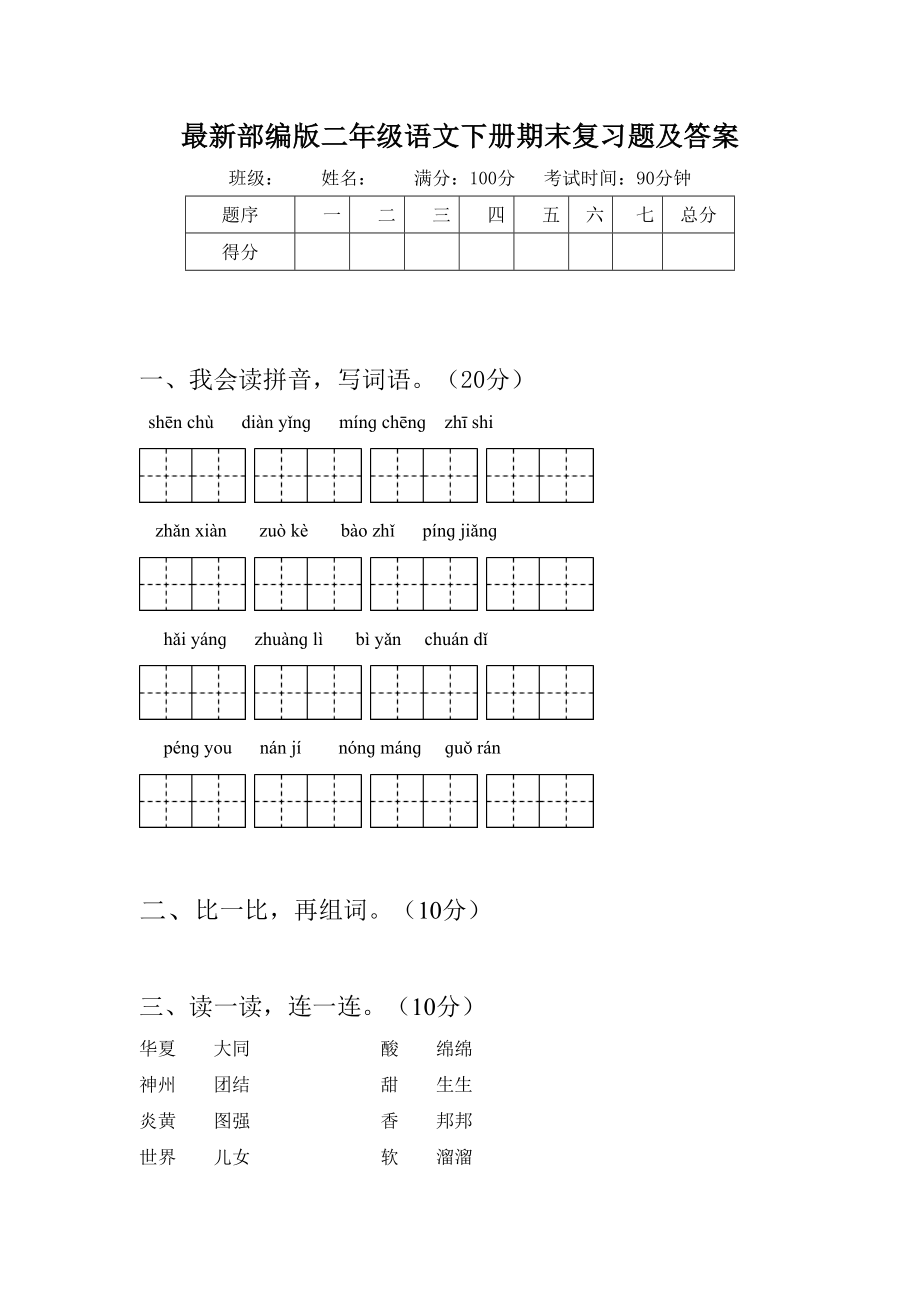 最新部编版二年级语文下册期末复习题及答案.doc_第1页