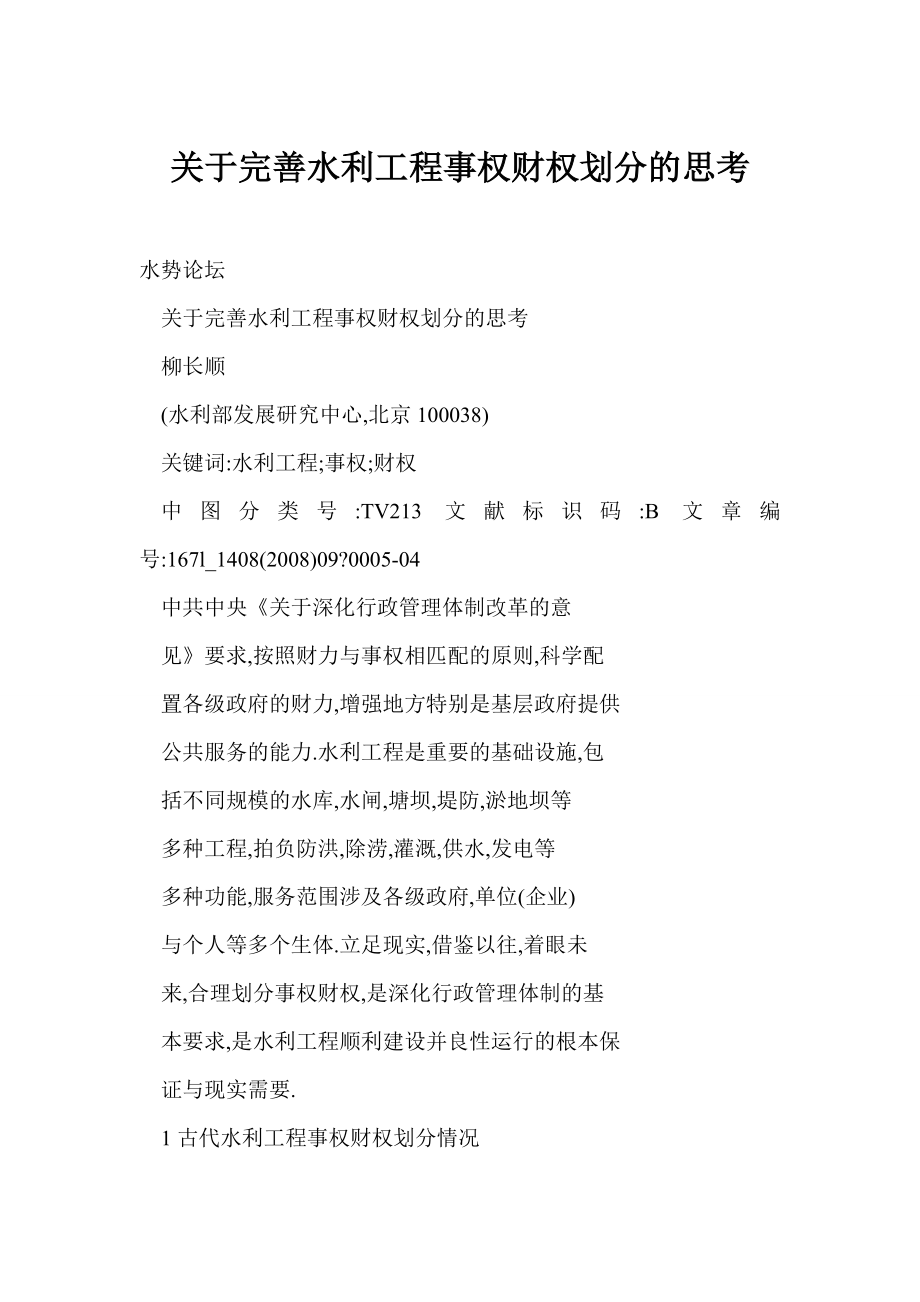 【word】 关于完善水利工程事权财权划分的思考.doc_第1页