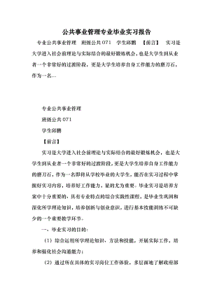 公共事业管理专业毕业实习报告 （最新）.doc