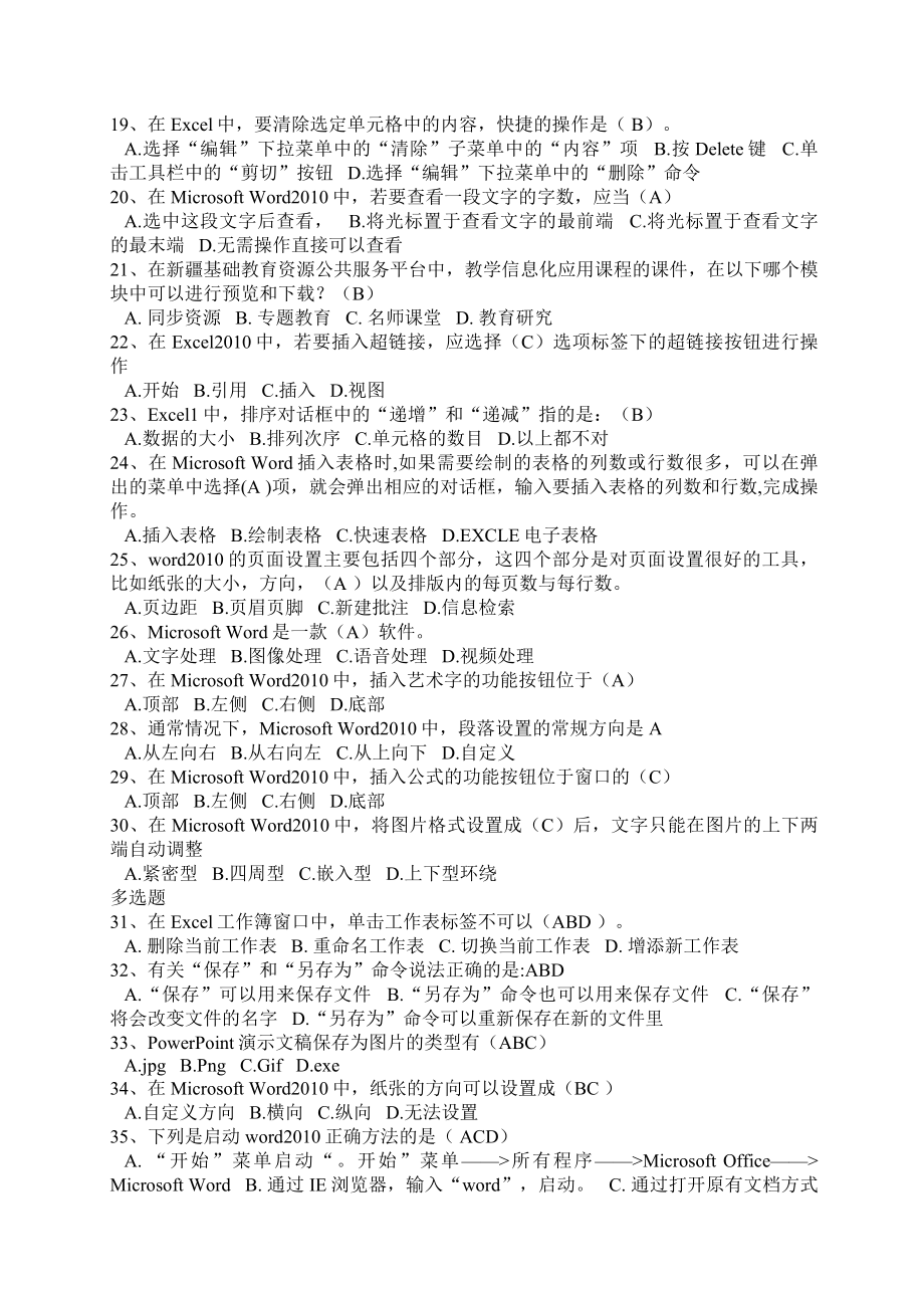 附答案(考试题45套)南疆四地州乡村教师教学信息化应用.doc_第2页