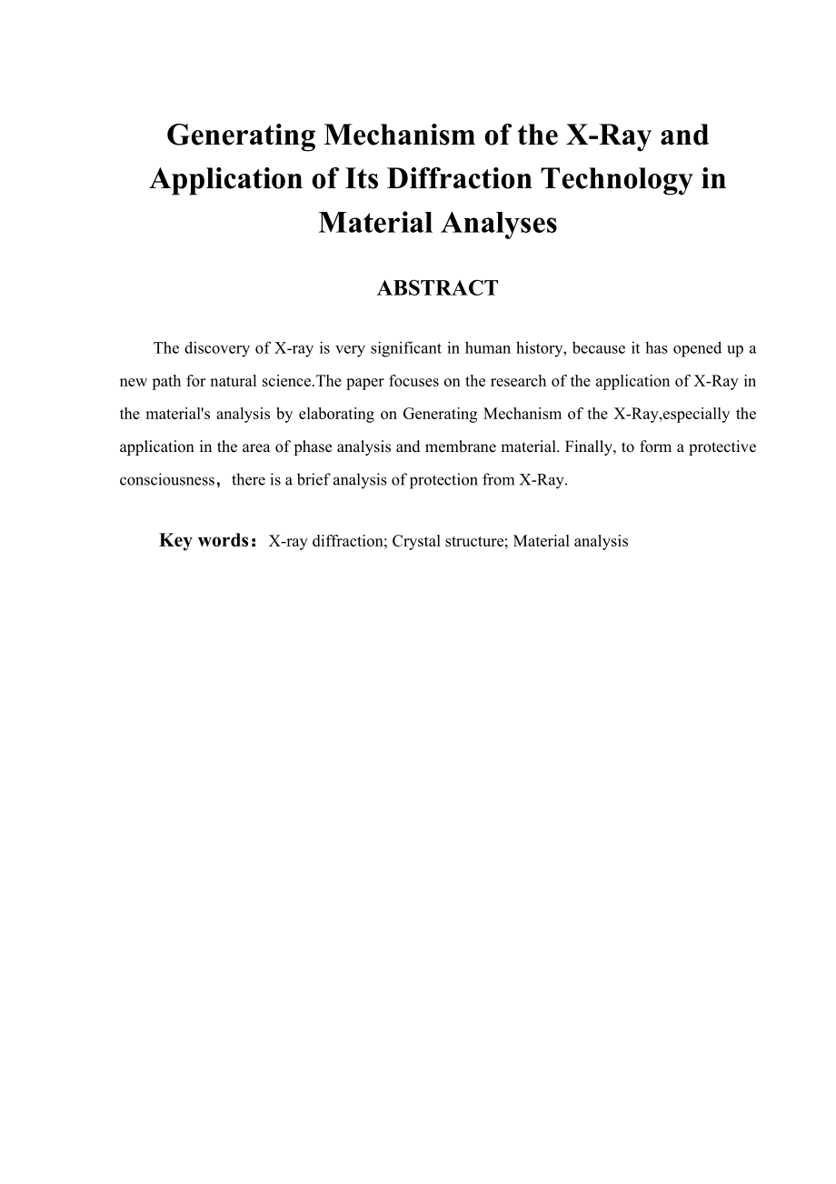 X射线产生机理及其衍射技术在材料分析中的应用（摘要修改版）.doc_第2页