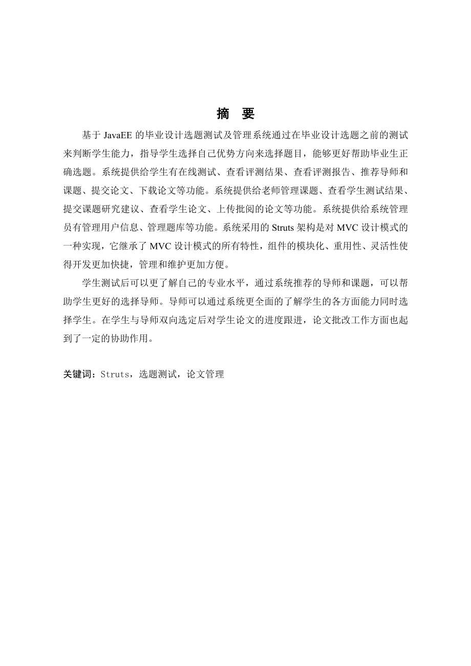 基于JavaEE的毕业设计选题测试及管理系统的设计与实现.doc_第2页