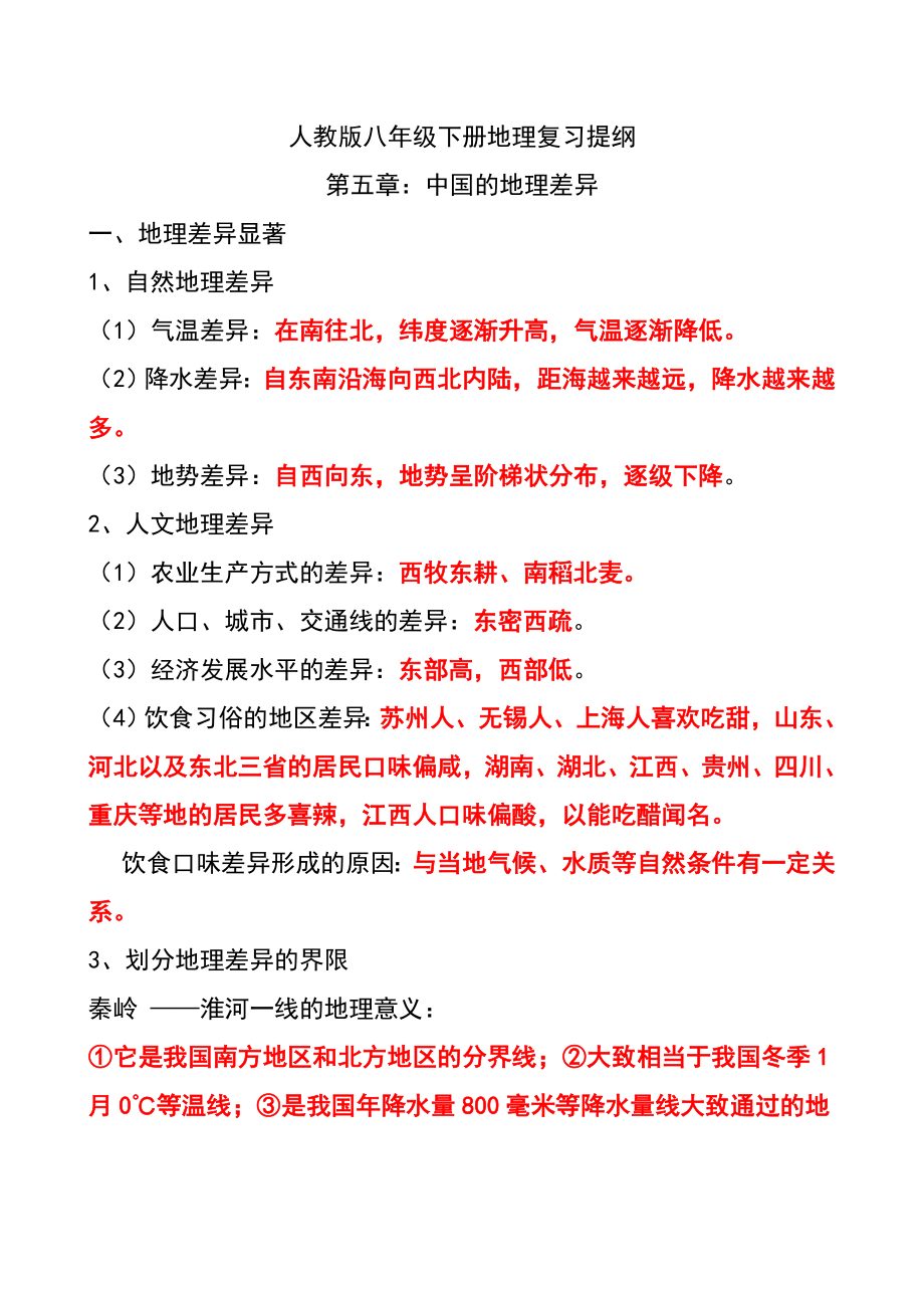 最新人教版八年级下册地理复习提纲(史上最全)汇总.doc_第1页