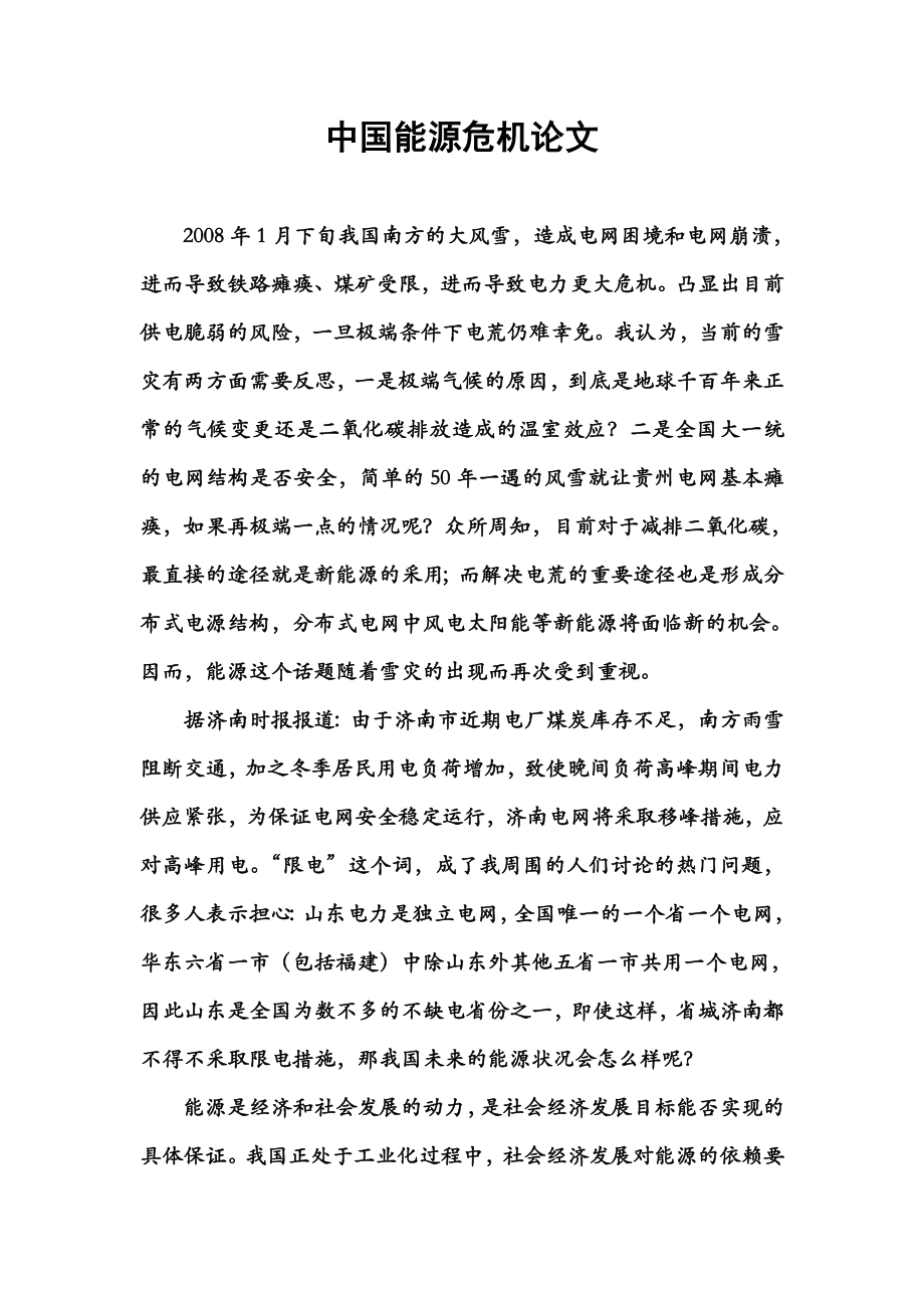 中国能源危机论文.doc_第1页