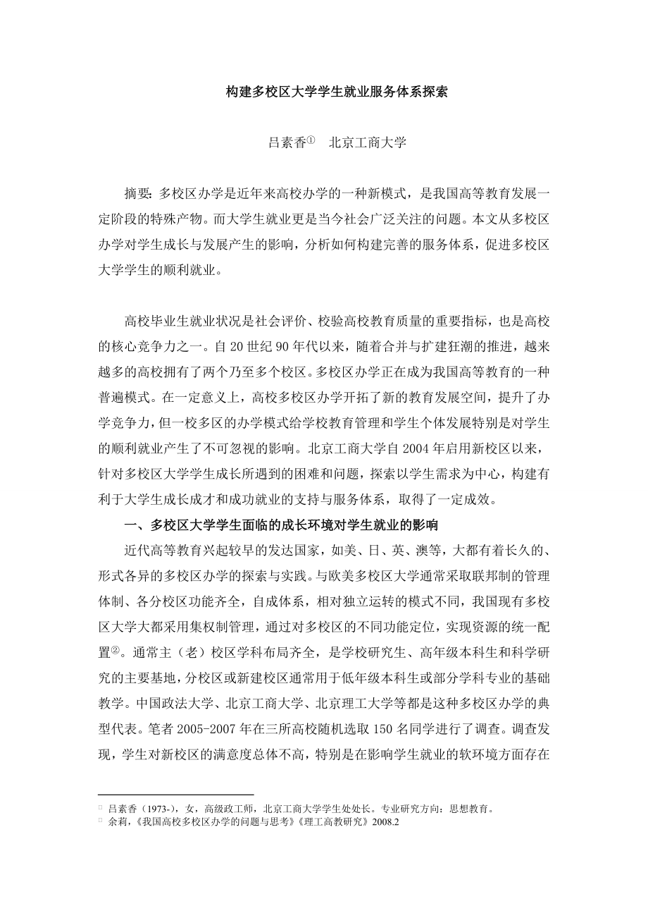 构建多校区大学学生就业服务体系探索.doc_第1页