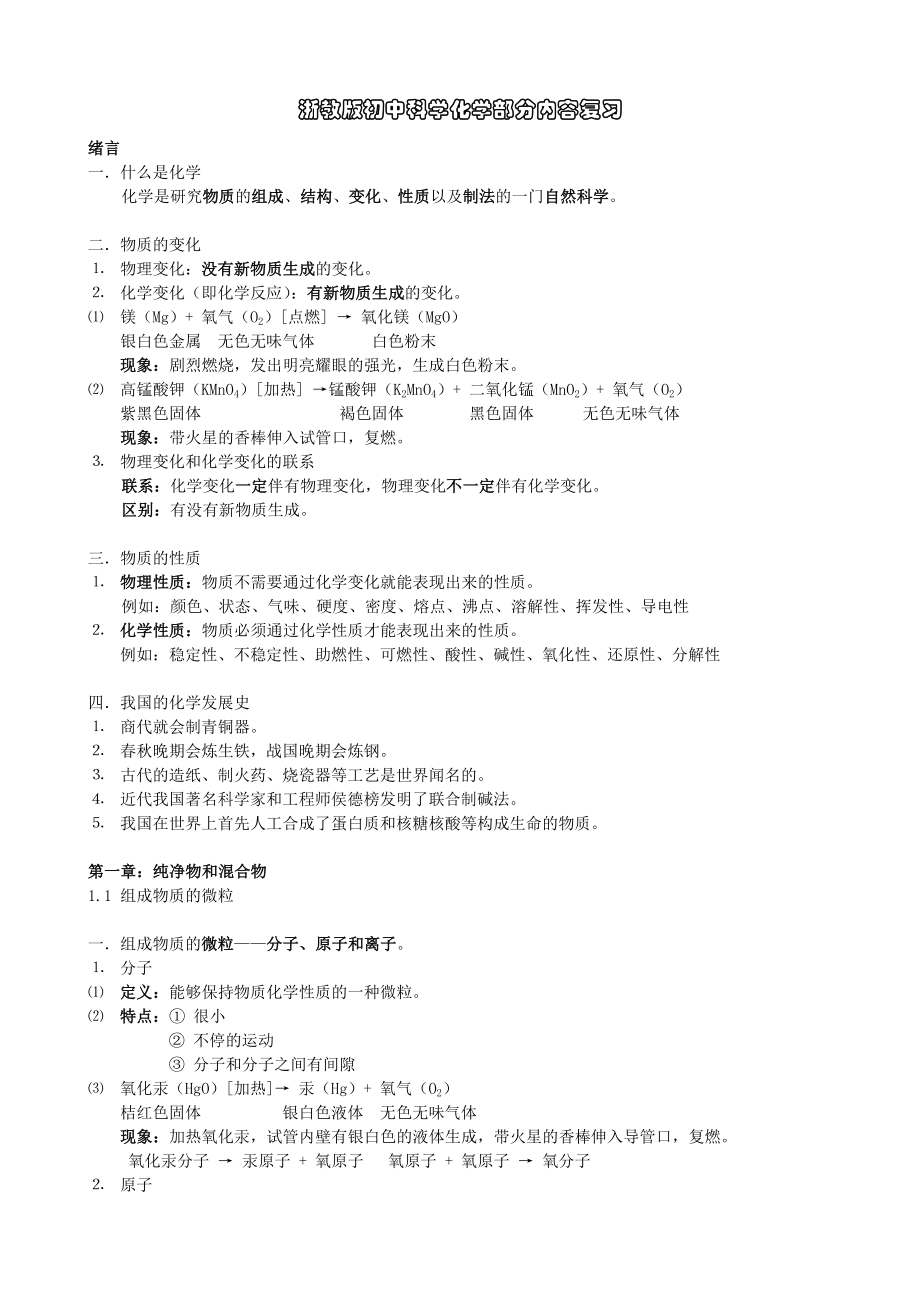 浙教版初中科学化学部分内容复习.doc_第1页