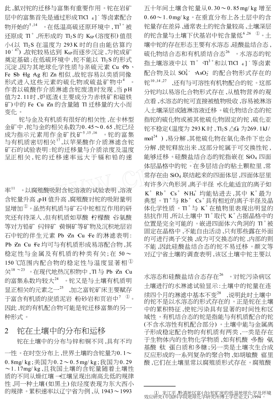 环境介质中铊的分布和运移综述.doc_第2页