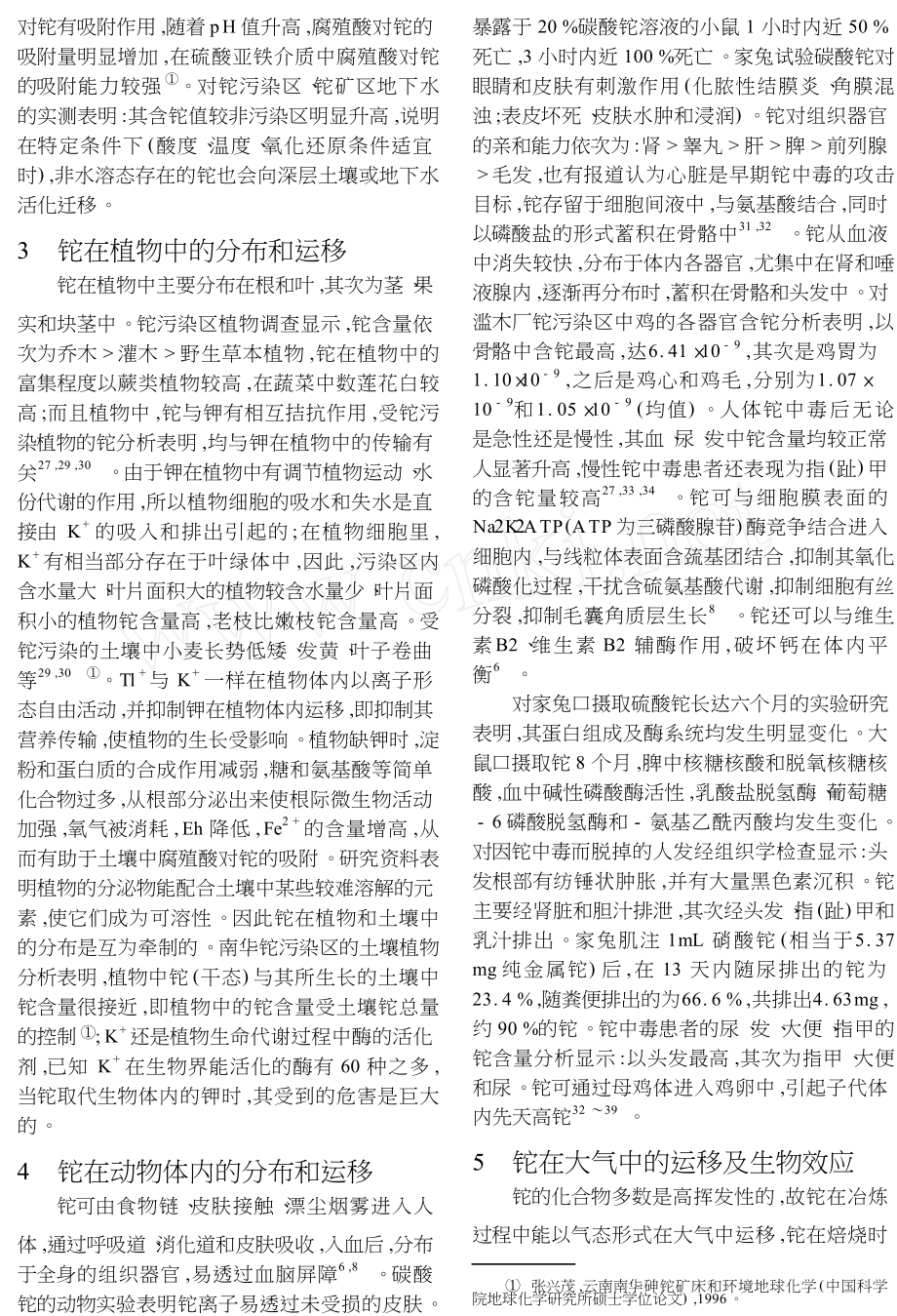 环境介质中铊的分布和运移综述.doc_第3页