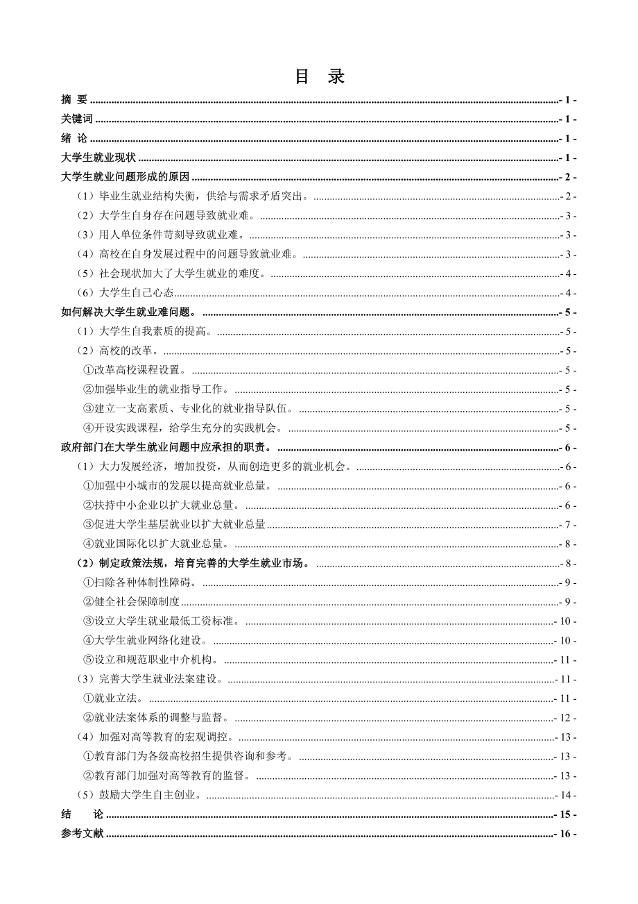 (论文)浅谈大学生就业问题的政府职责好.doc_第1页