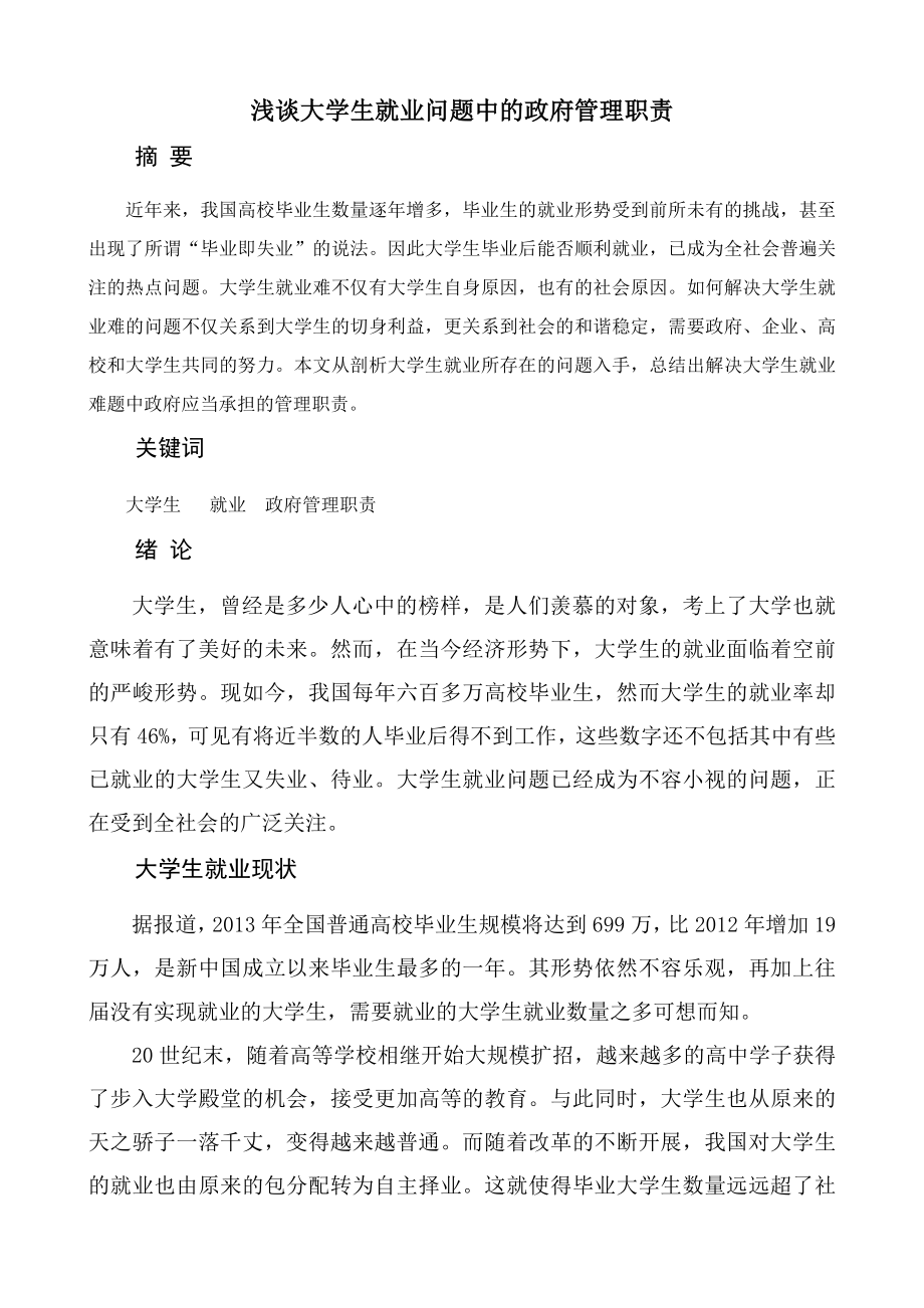 (论文)浅谈大学生就业问题的政府职责好.doc_第2页