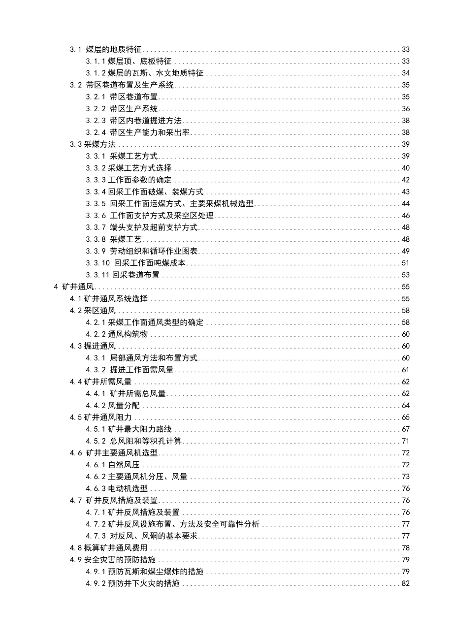 安全工程毕业设计（论文）铁北煤矿 1.8 Mta新井通风安全设计（含全套CAD图纸）.doc_第2页