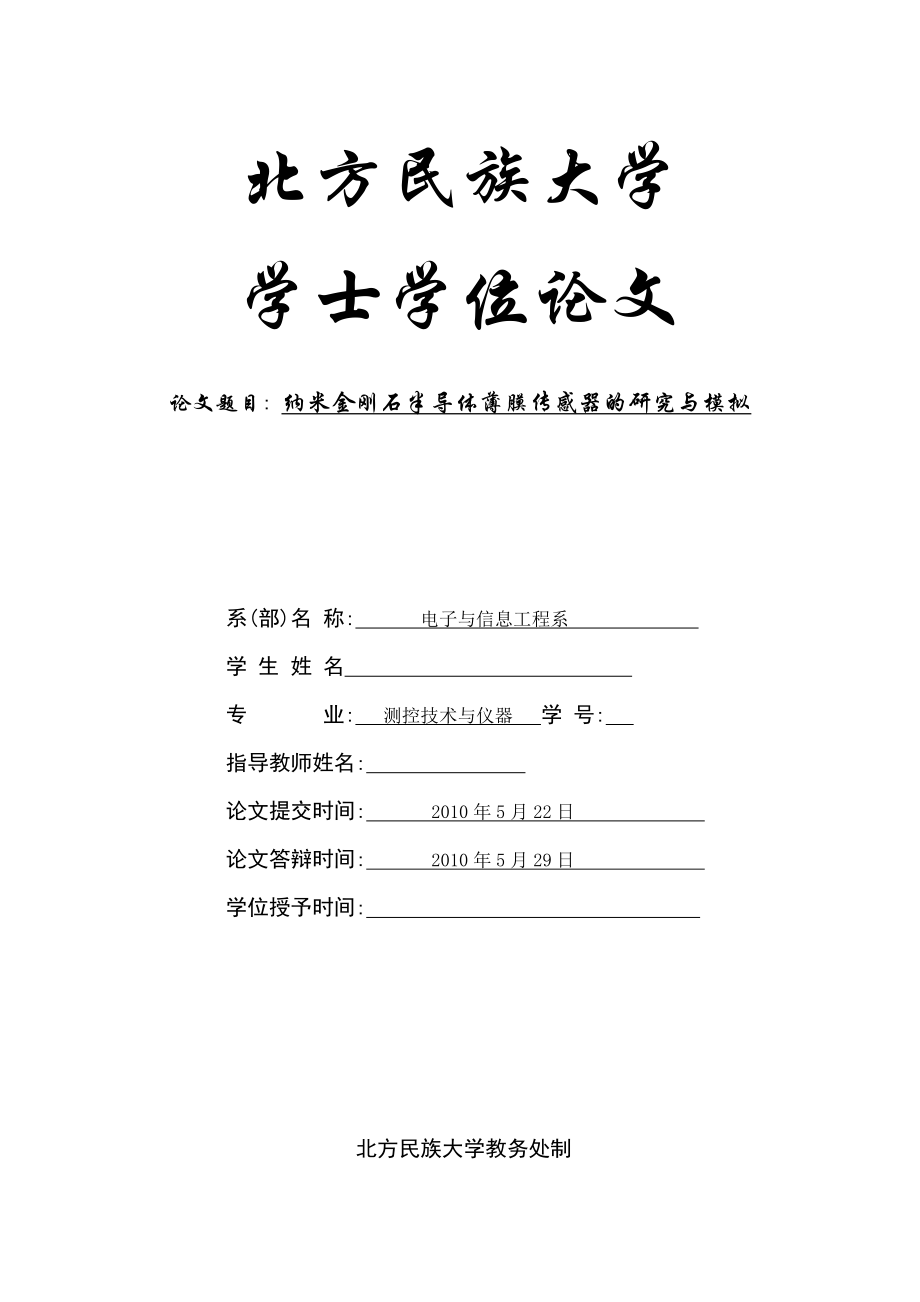 毕业设计（论文）纳米金刚石半导体薄膜传感器的研究与模拟.doc_第1页