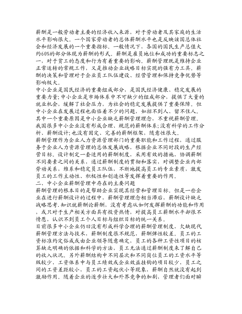 论文文献浅论对中小企业薪酬管理有关问题的探讨.doc_第2页