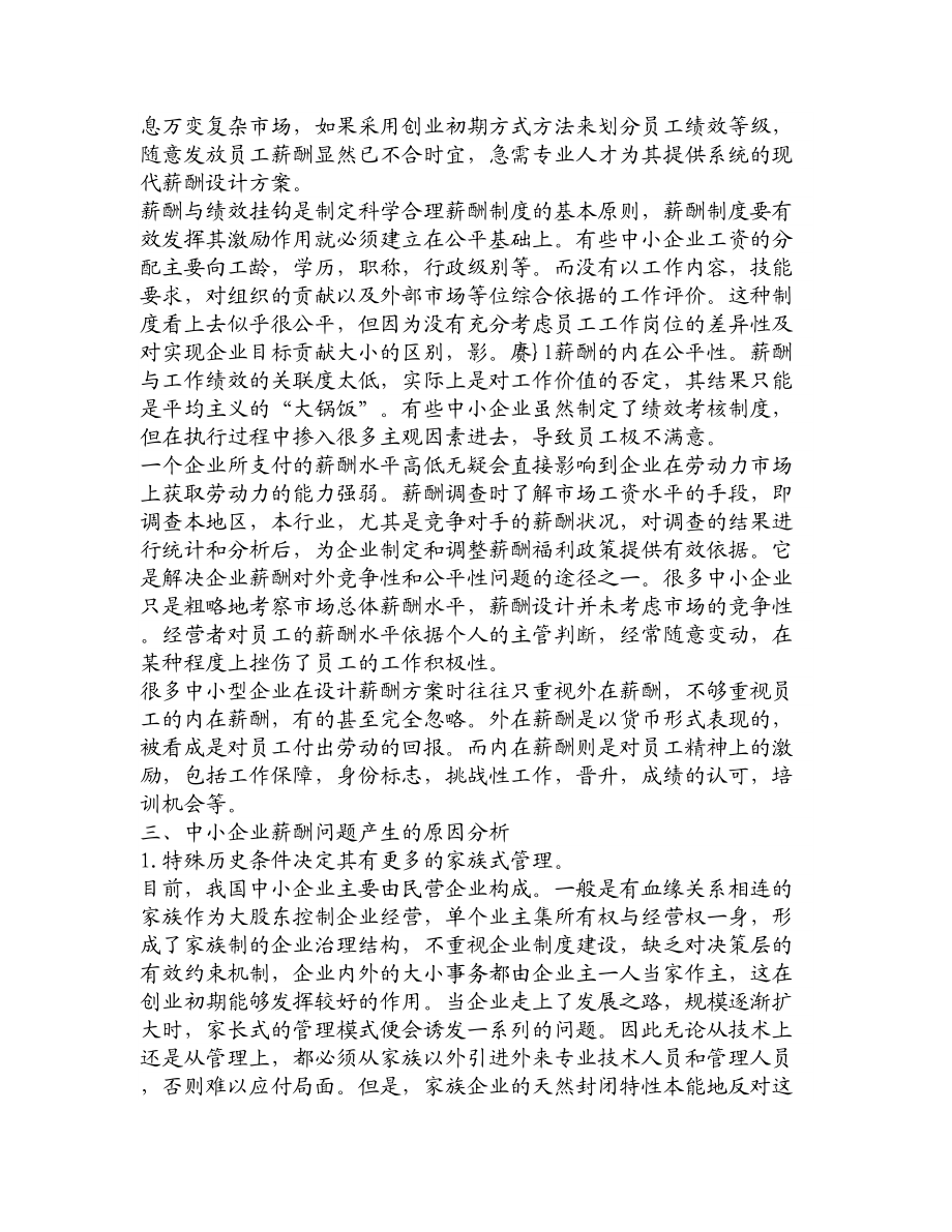 论文文献浅论对中小企业薪酬管理有关问题的探讨.doc_第3页