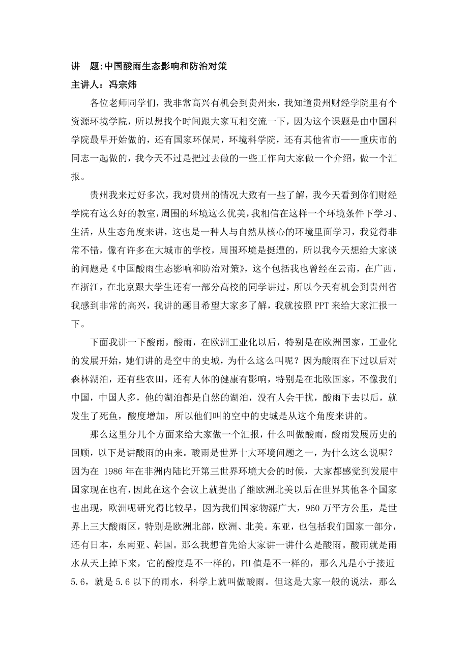 24.冯宗炜：中国酸雨生态影响和防治对策.doc_第1页
