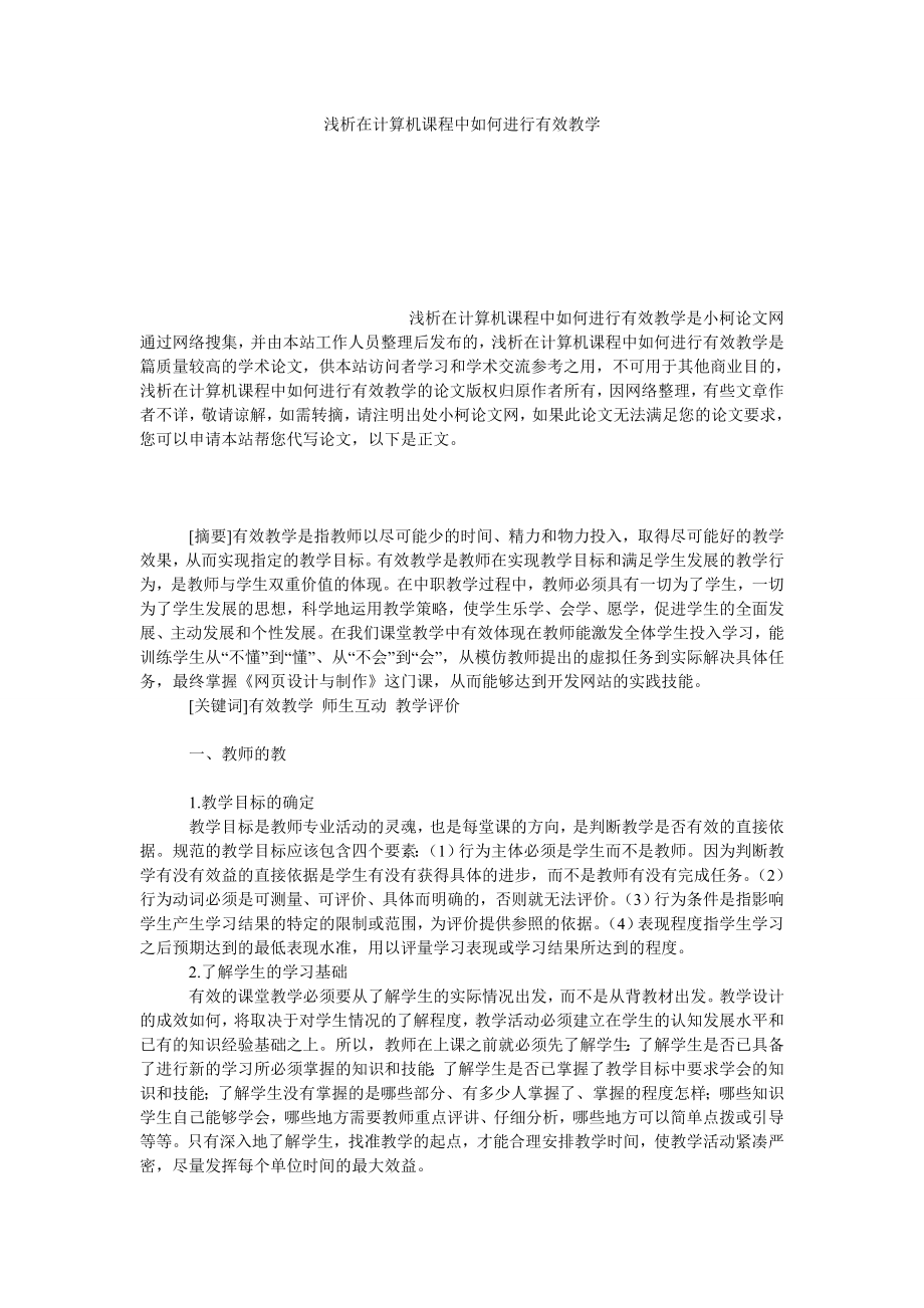 教育论文浅析在计算机课程中如何进行有效教学.doc_第1页