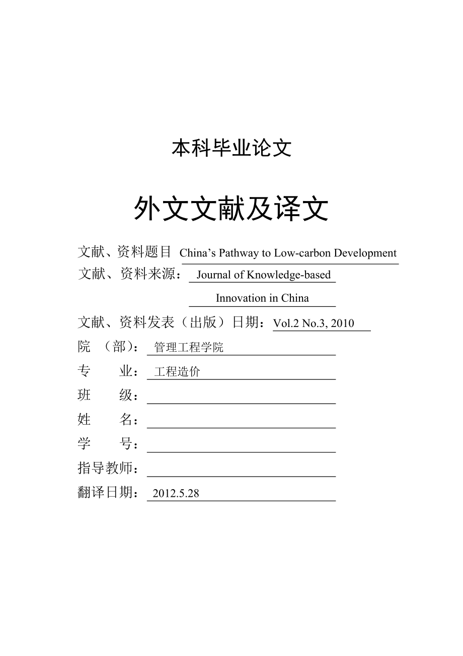 外文文献及翻译：中国的低碳发展之路 China’s Pathway to Lowcarbon Development.doc_第1页