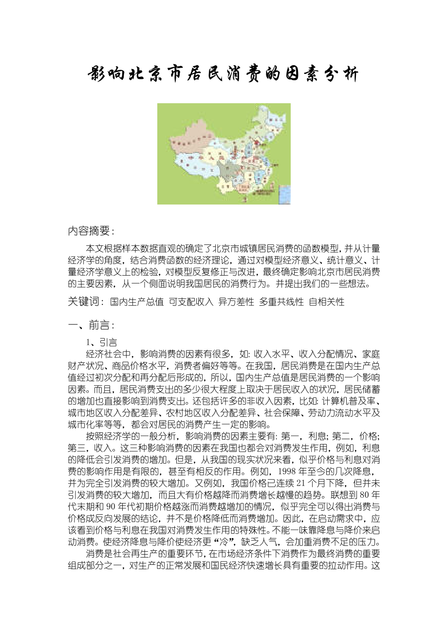 影响北京市居民消费的因素分析.doc_第1页