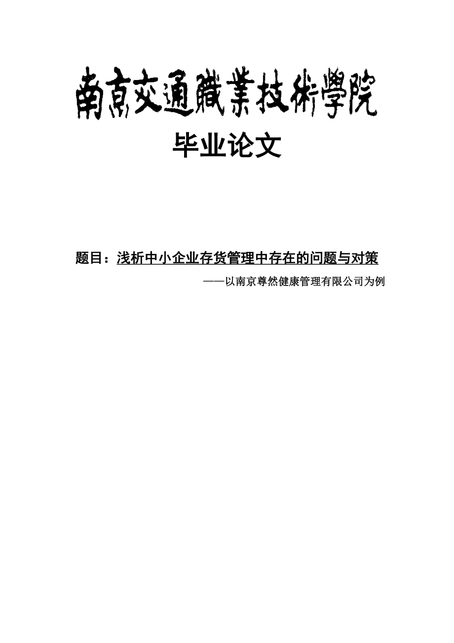 浅析中小企业存货管理中存在的问题与对策——以南京尊然健康管理有限公司为例毕业论文.doc_第1页