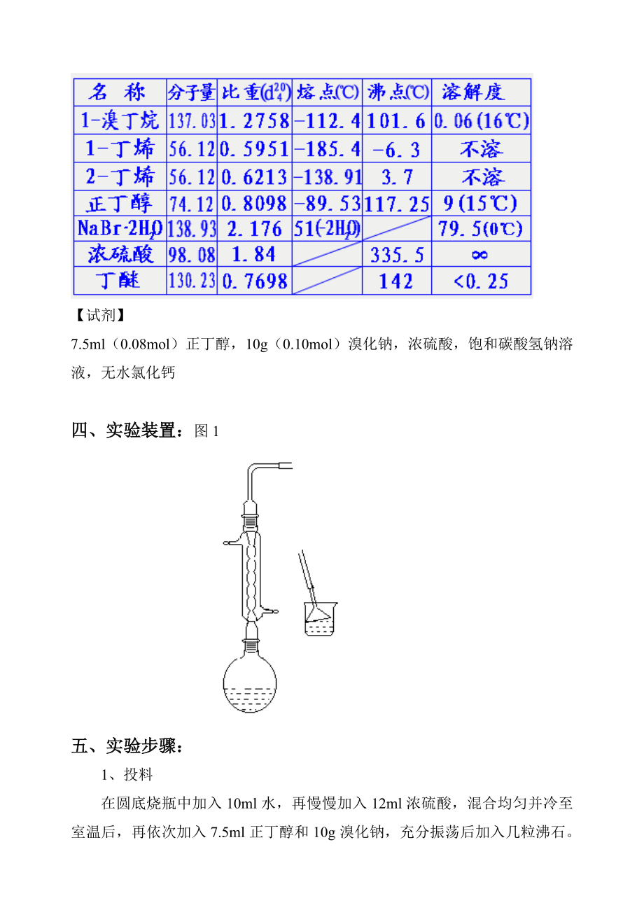 [精品]1溴丁烷的制备71690.doc_第2页