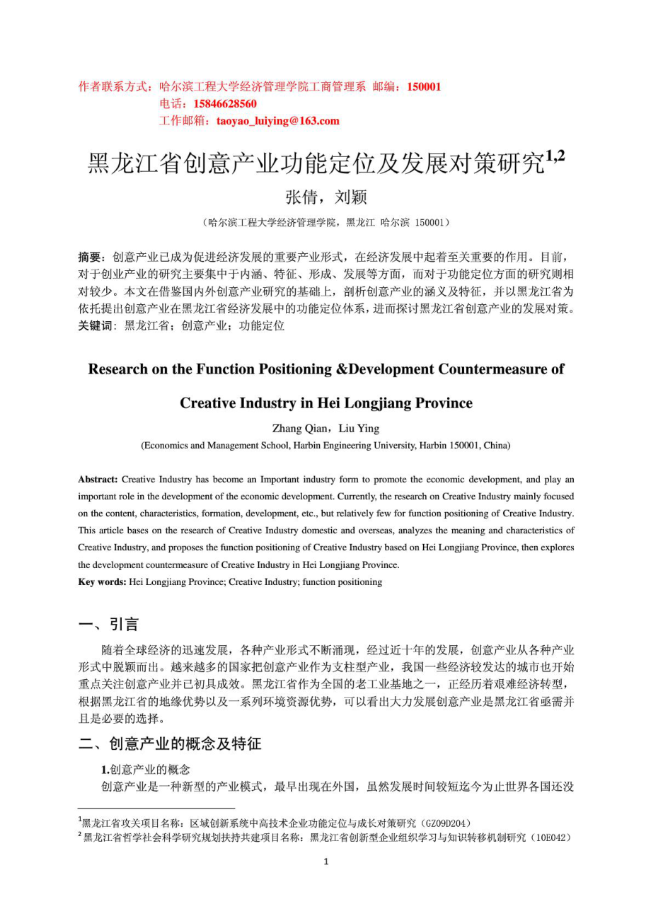 47黑龙江省创意产业功能定位及发展对策.doc_第1页